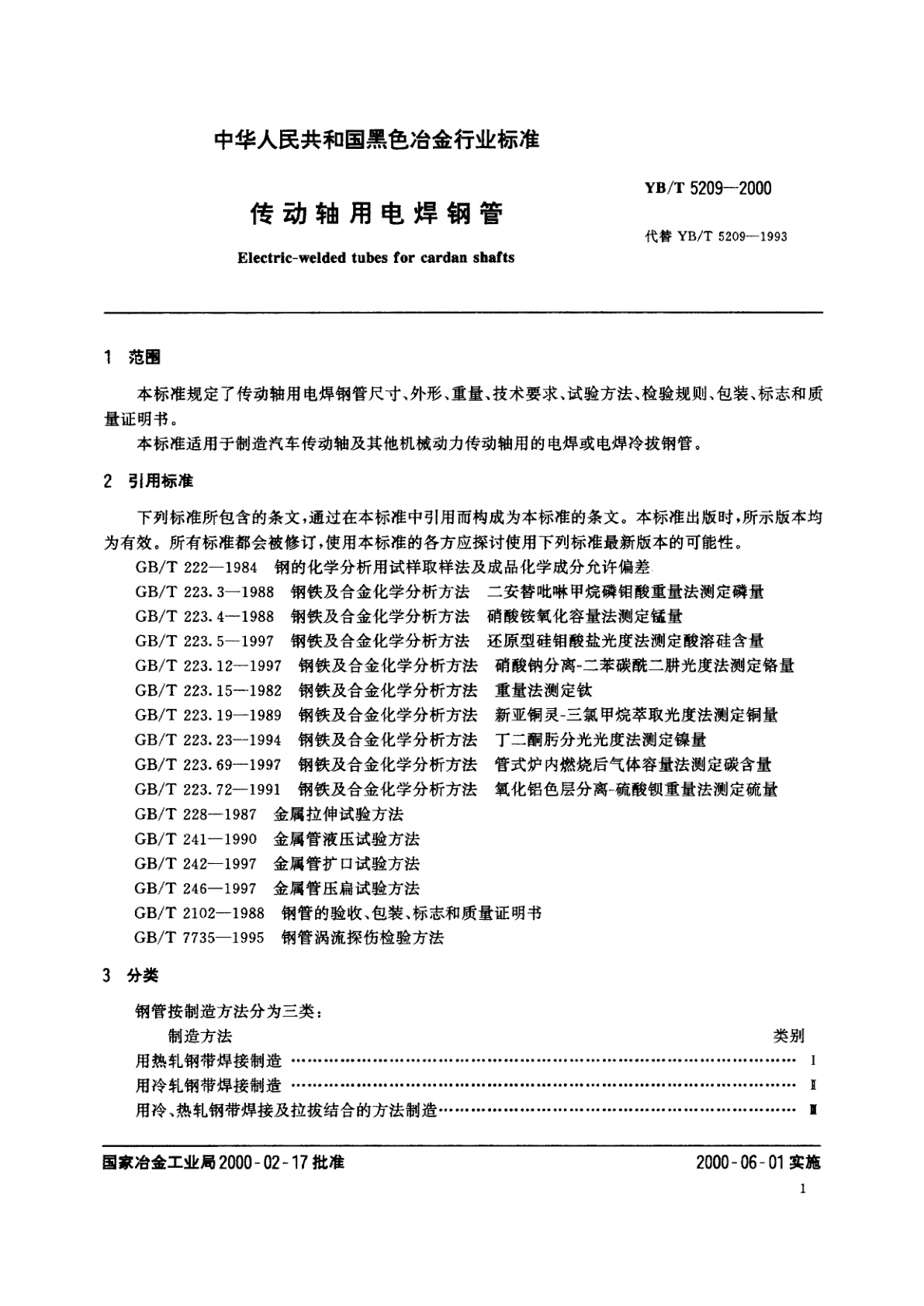 YB/T 5209-2000 传动轴用电焊钢管