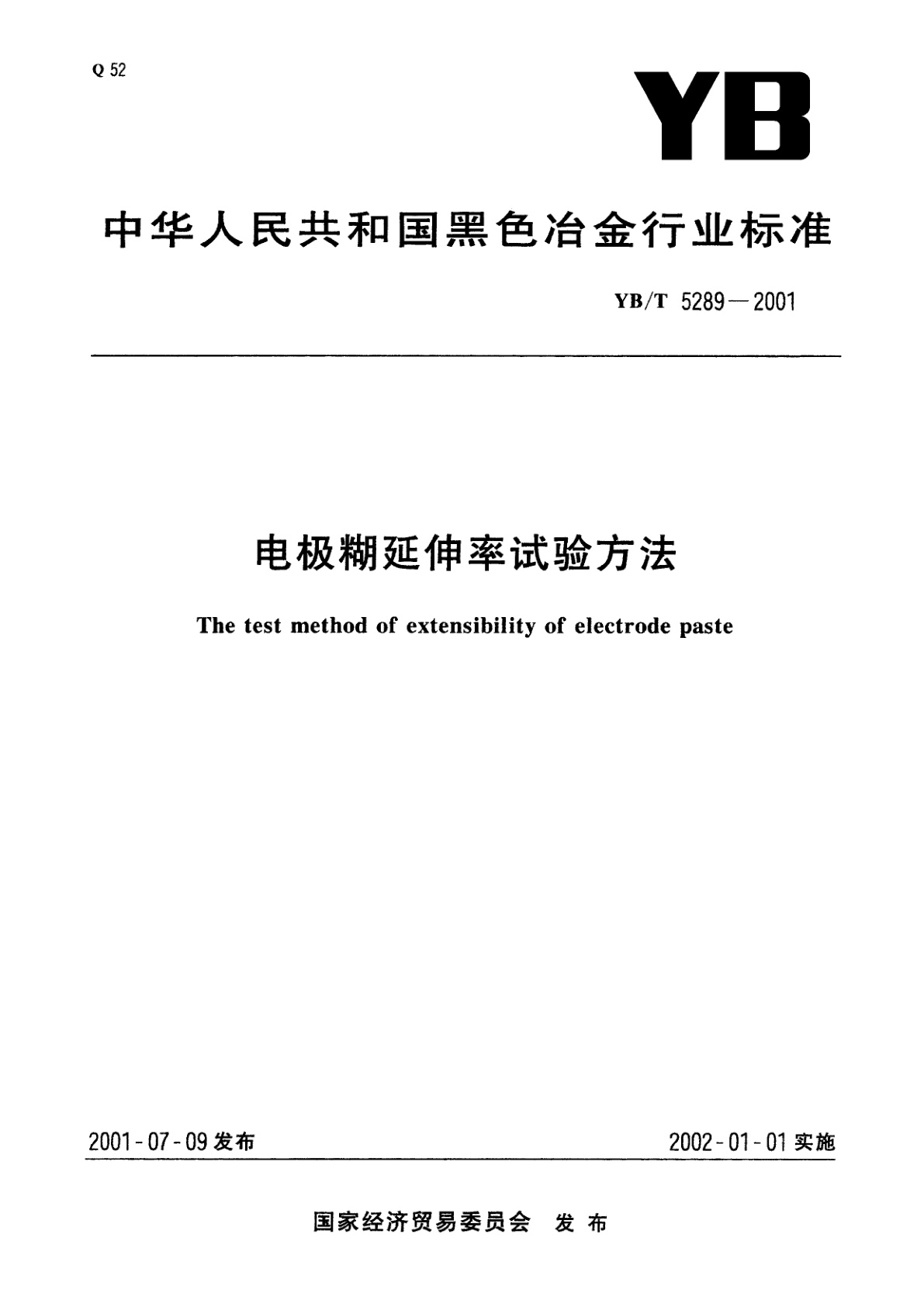 电极糊延伸率试验方法.pdf