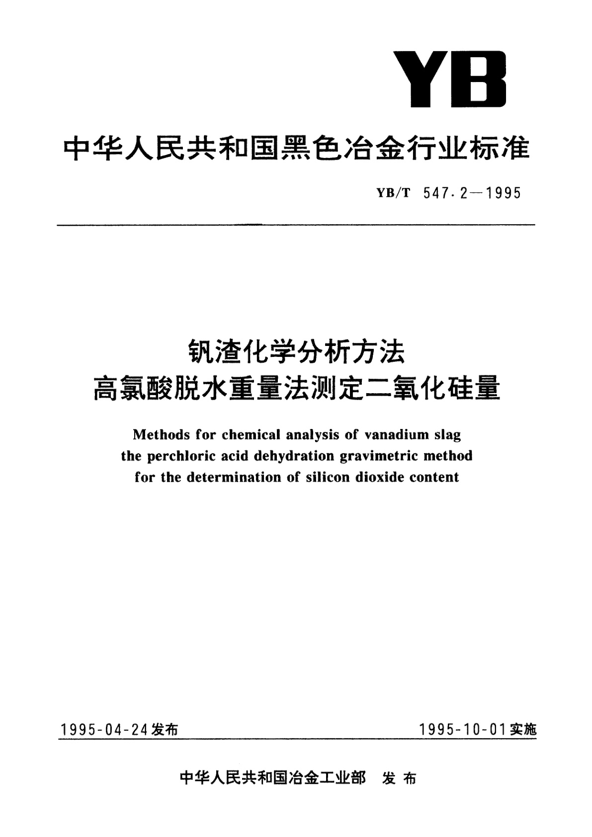 钒渣化学分析方法高氯酸脱水重量法测定二氧化硅量.pdf