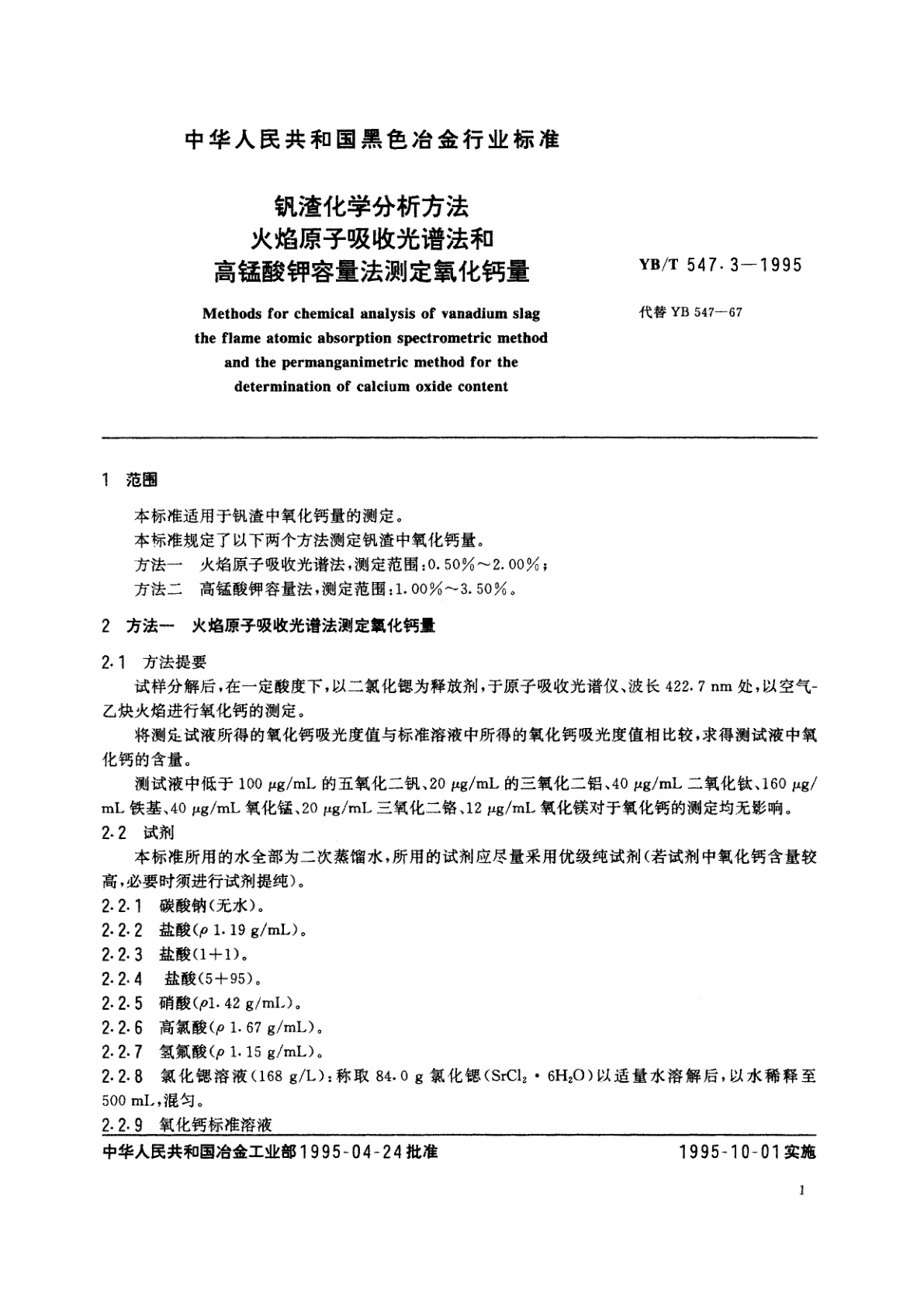 YB/T 547.3-1995 钒渣化学分析方法火焰原子吸收光谱法和高锰酸钾容量法测定氧化钙量