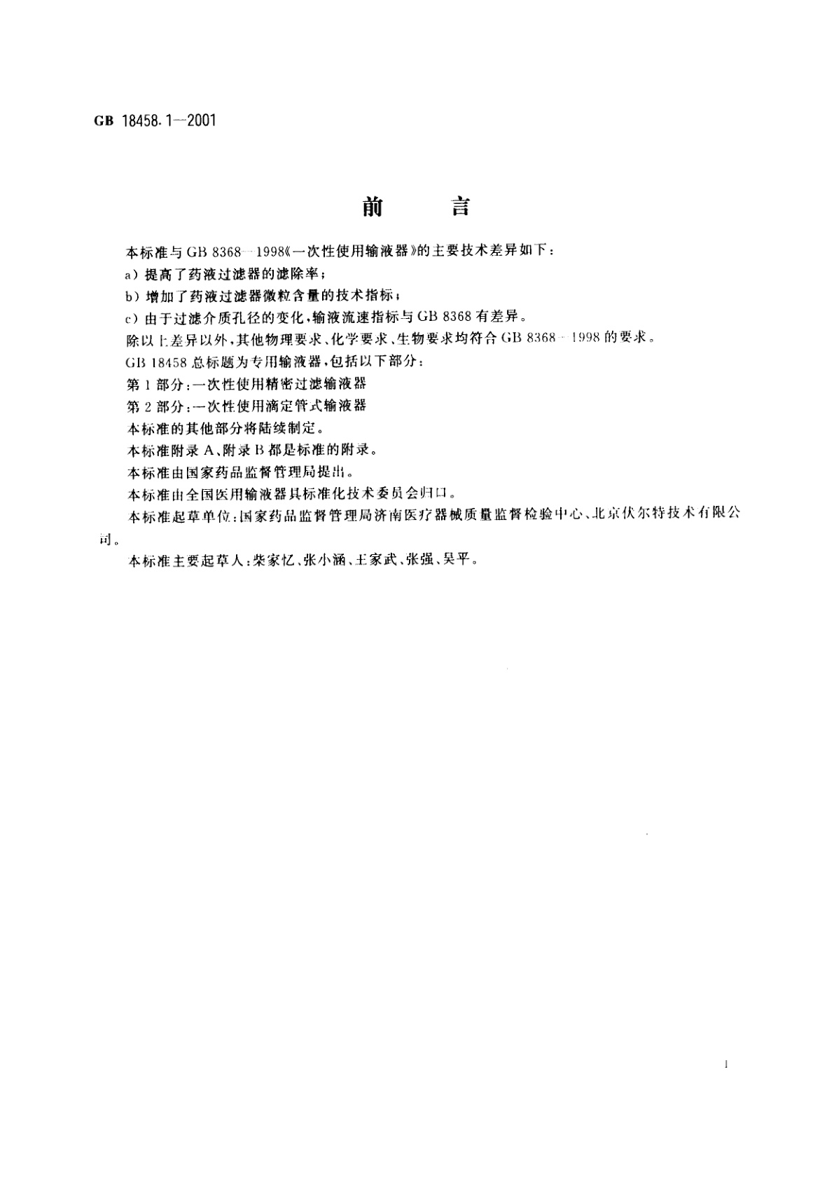 GB 18458.1-2001 专用输液器　第1部分：一次性使用精密过滤输液器