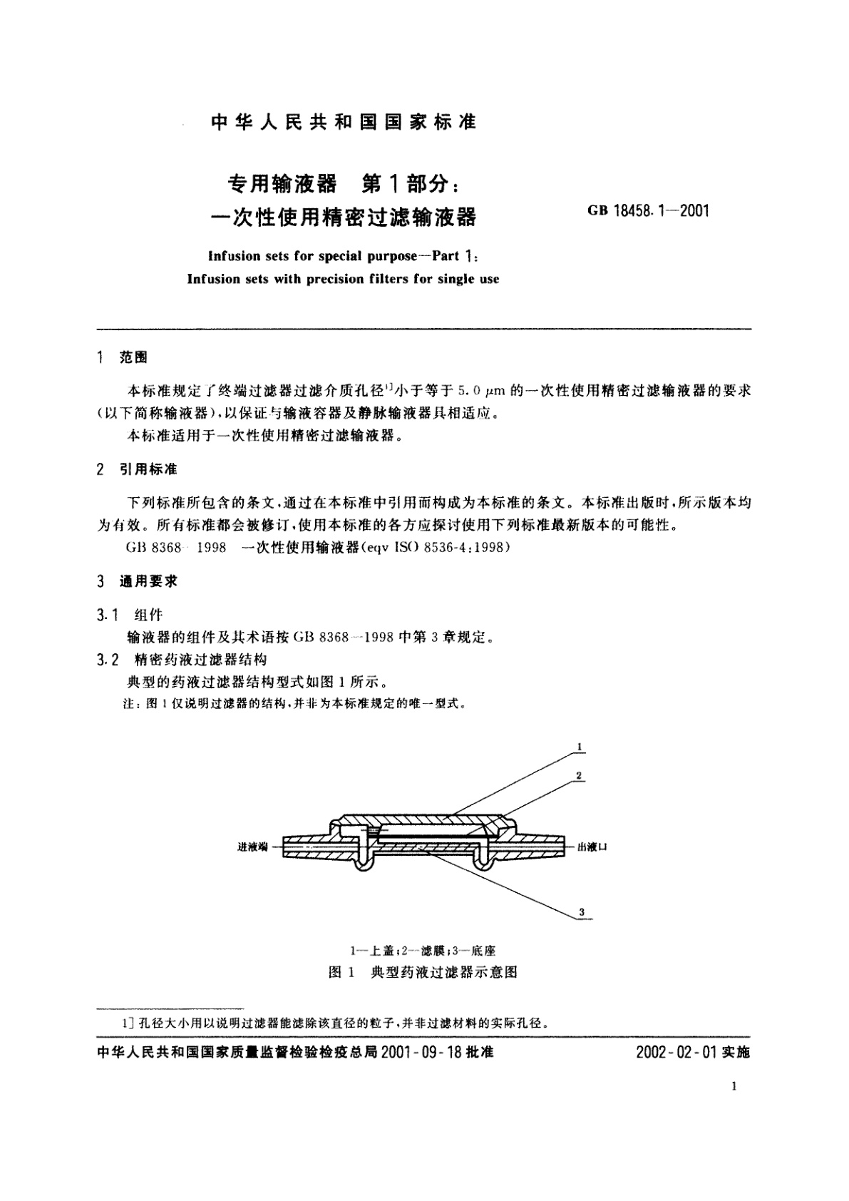 GB 18458.1-2001 专用输液器　第1部分：一次性使用精密过滤输液器