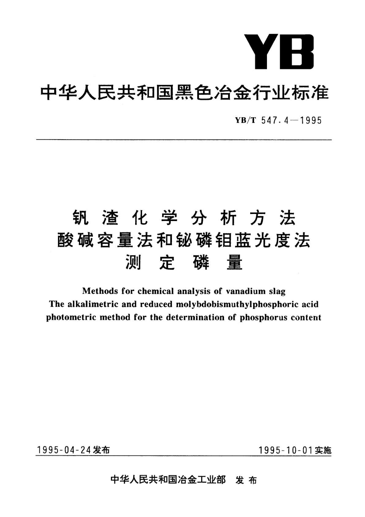 钒渣化学分析方法酸碱容量法和铋磷钼蓝光度法测定磷量.pdf
