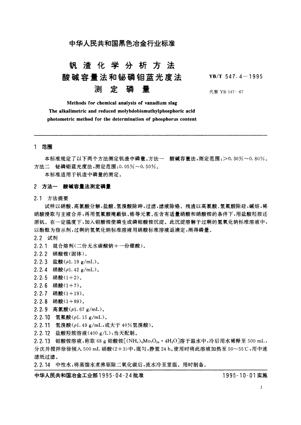 YB/T 547.4-1995 钒渣化学分析方法酸碱容量法和铋磷钼蓝光度法测定磷量