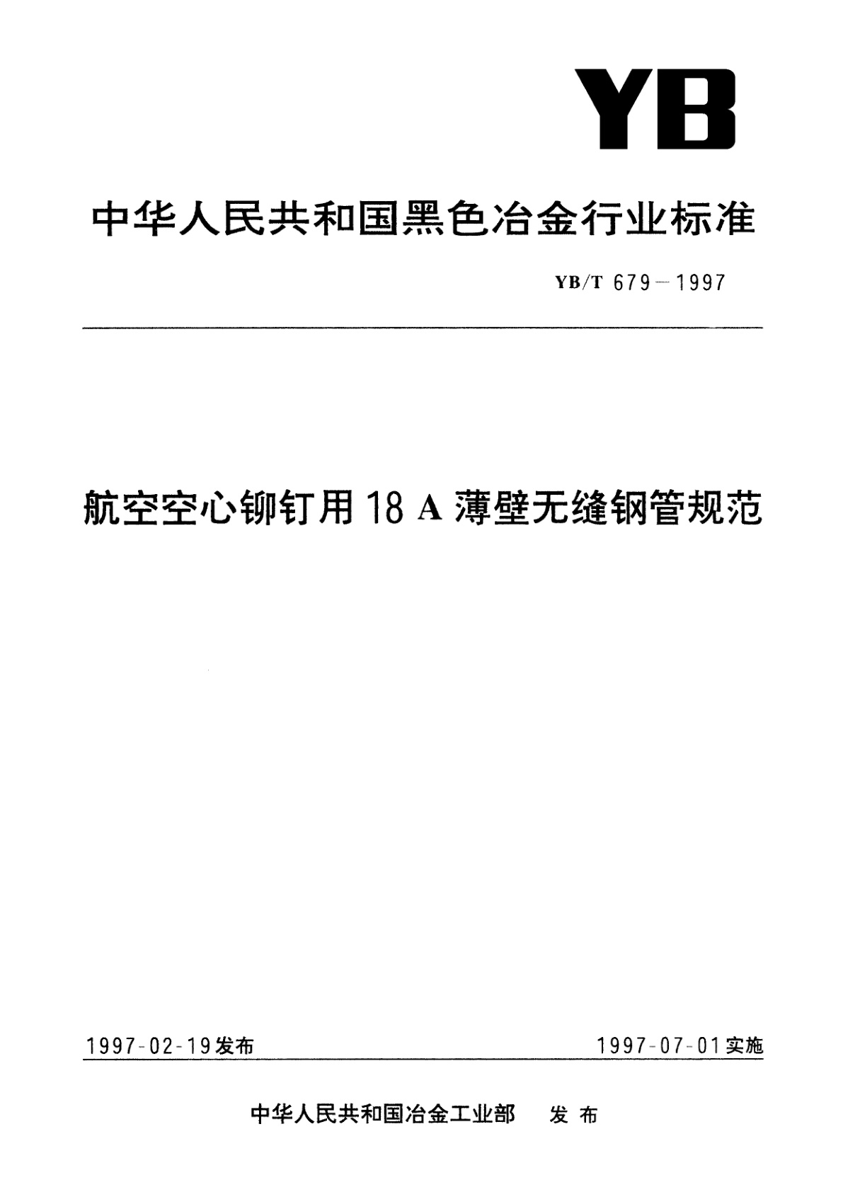 航空空心铆钉用18A薄壁无缝钢管规范.pdf