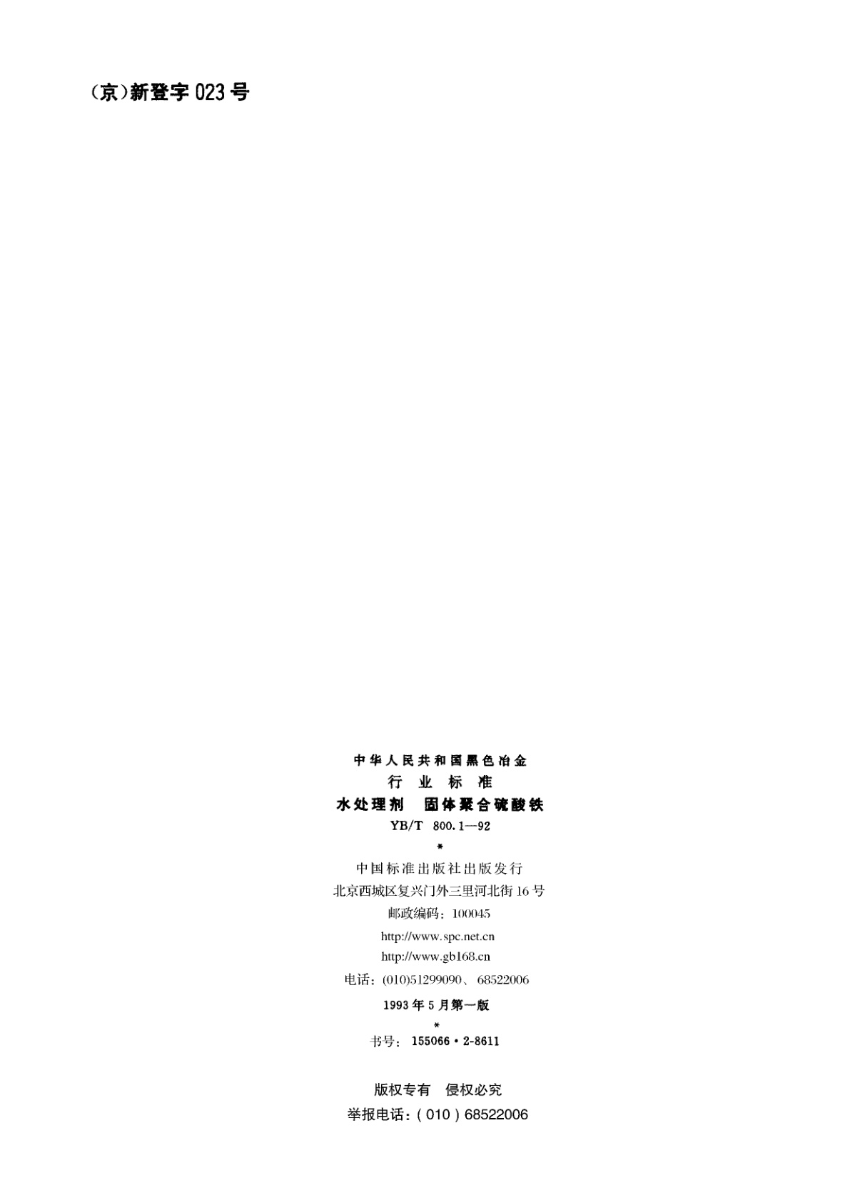 YB/T 800.1-1992 水处理剂　固体聚合硫酸铁