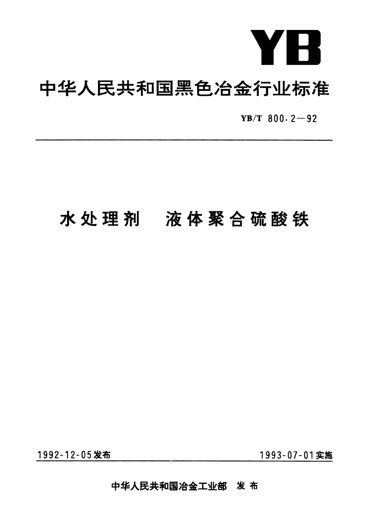 水处理剂　液体聚合硫酸铁.pdf
