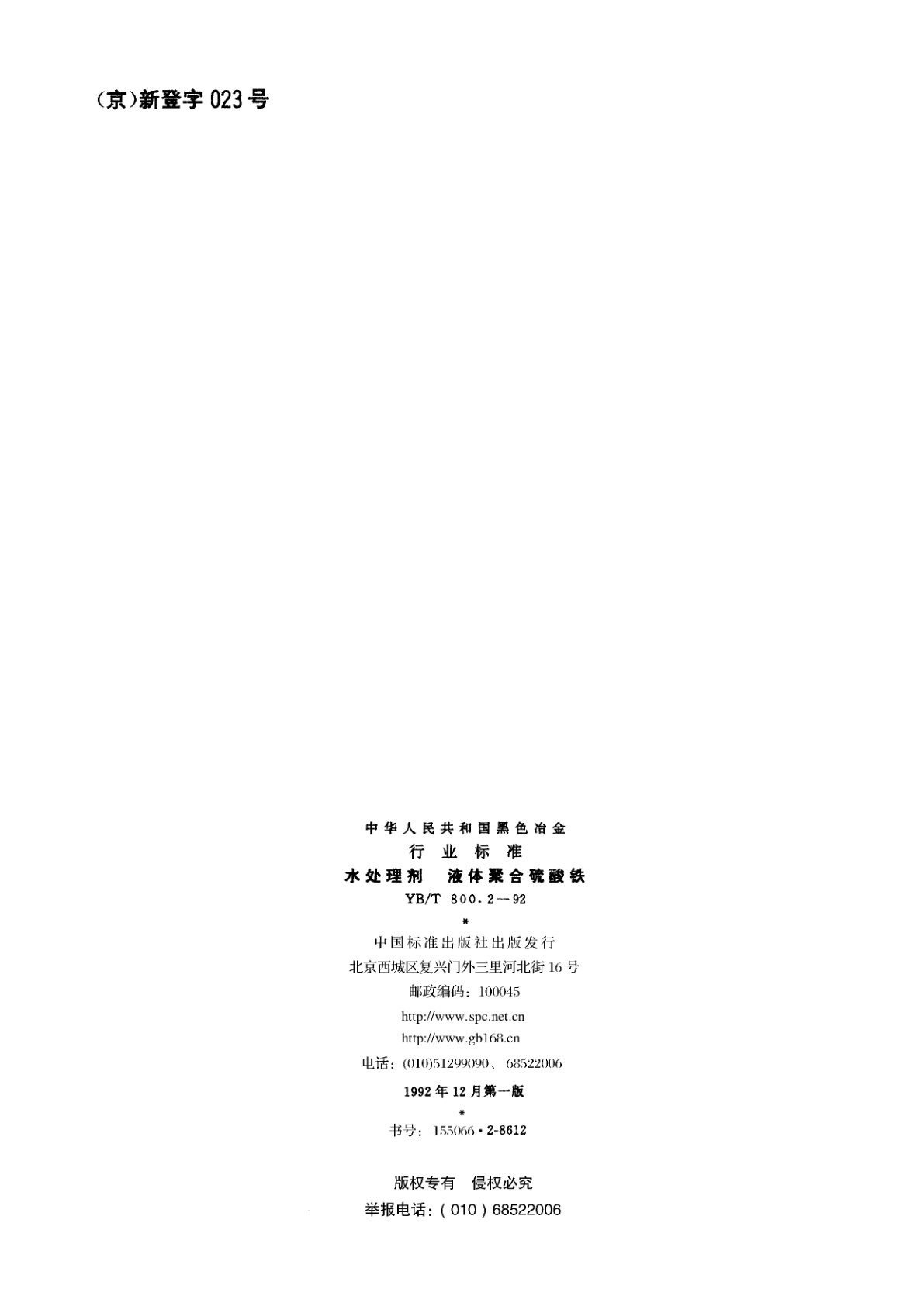 YB/T 800.2-1992 水处理剂　液体聚合硫酸铁