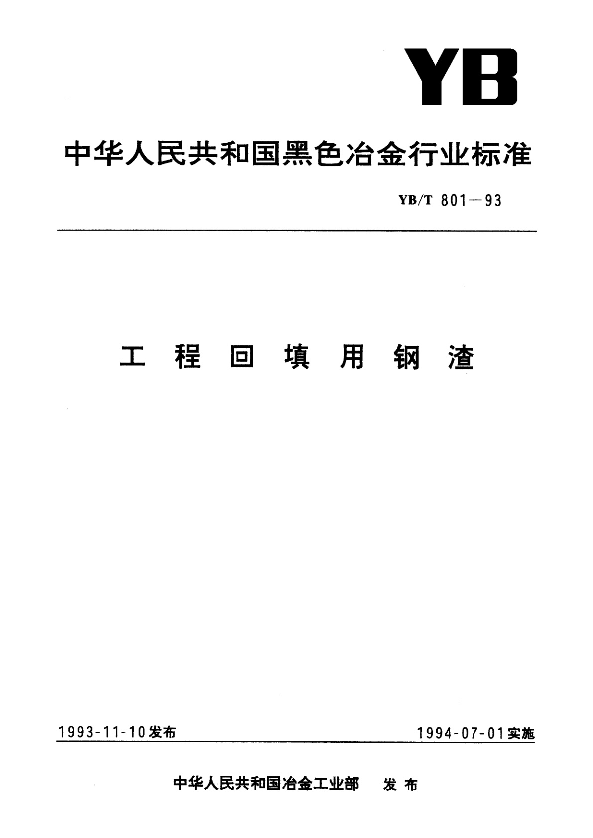 工程回填用钢渣.pdf