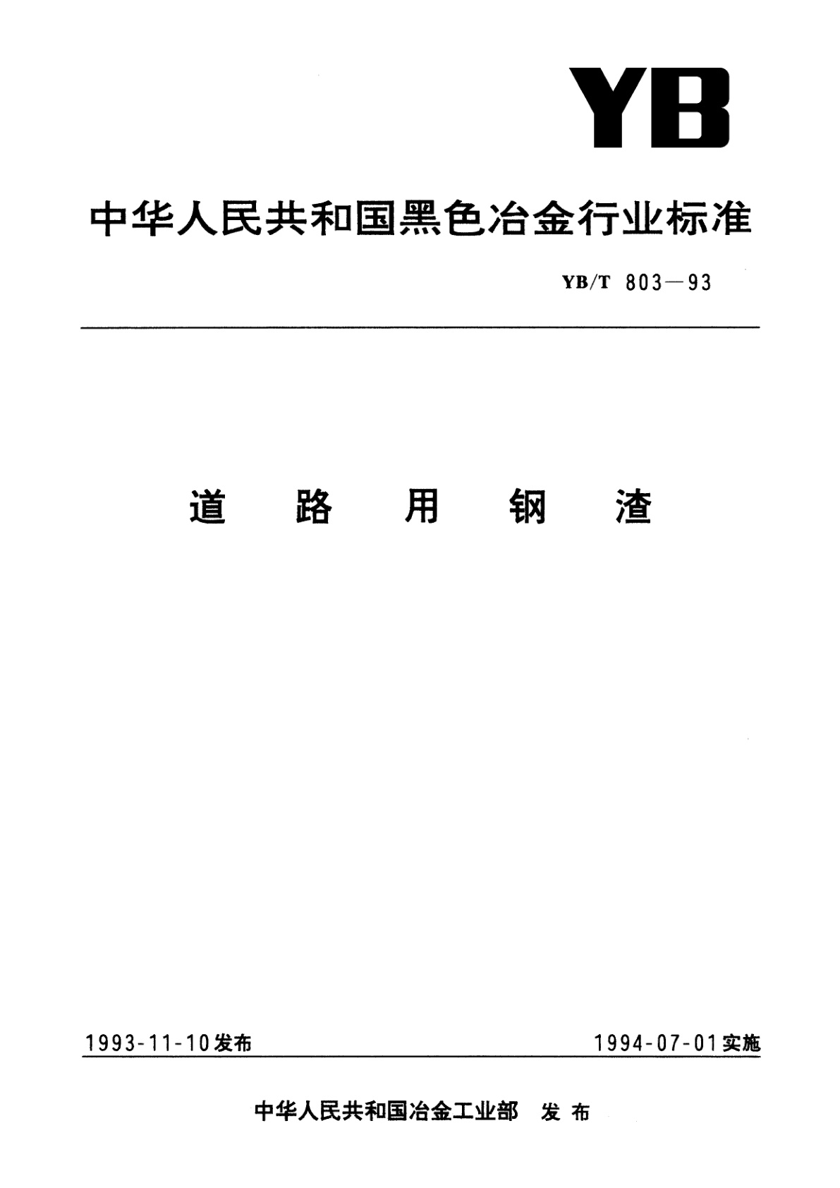 道路用钢渣.pdf