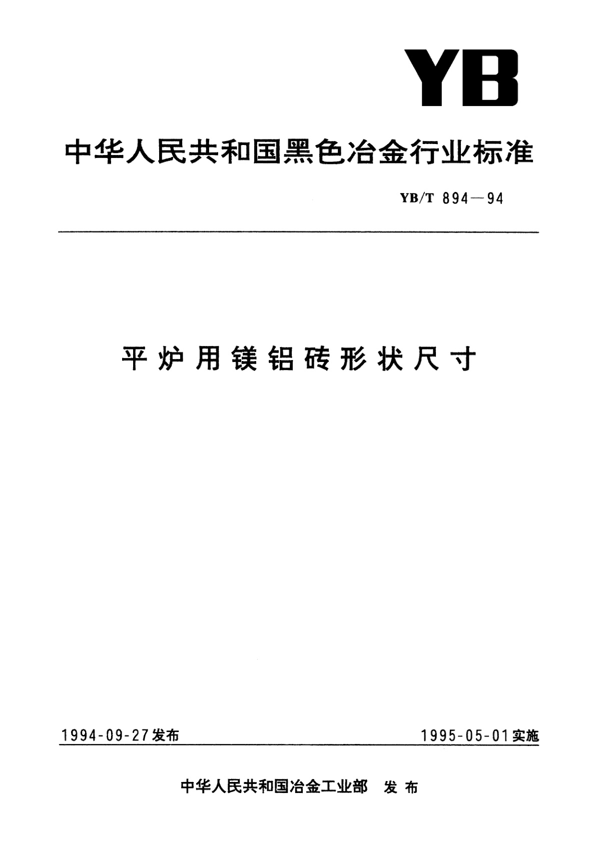 平炉用镁铝砖形状尺寸.pdf