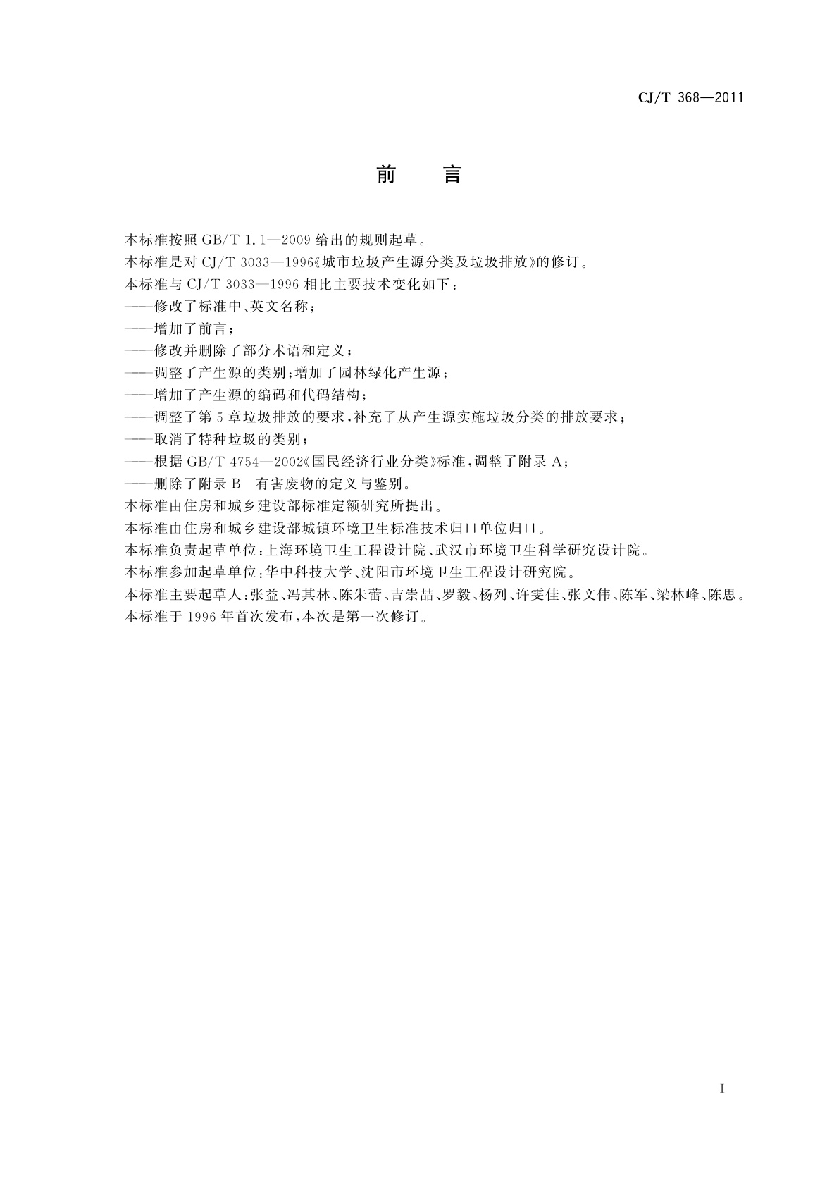 CJ/T 368-2011 生活垃圾产生源分类及其排放