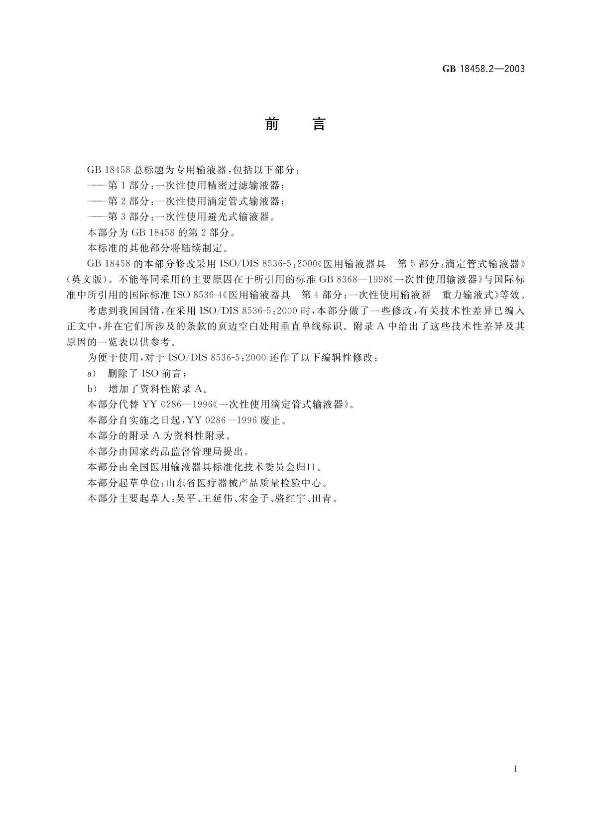 GB 18458.2-2003 专用输液器　第2部分：一次性使用滴定管式输液器