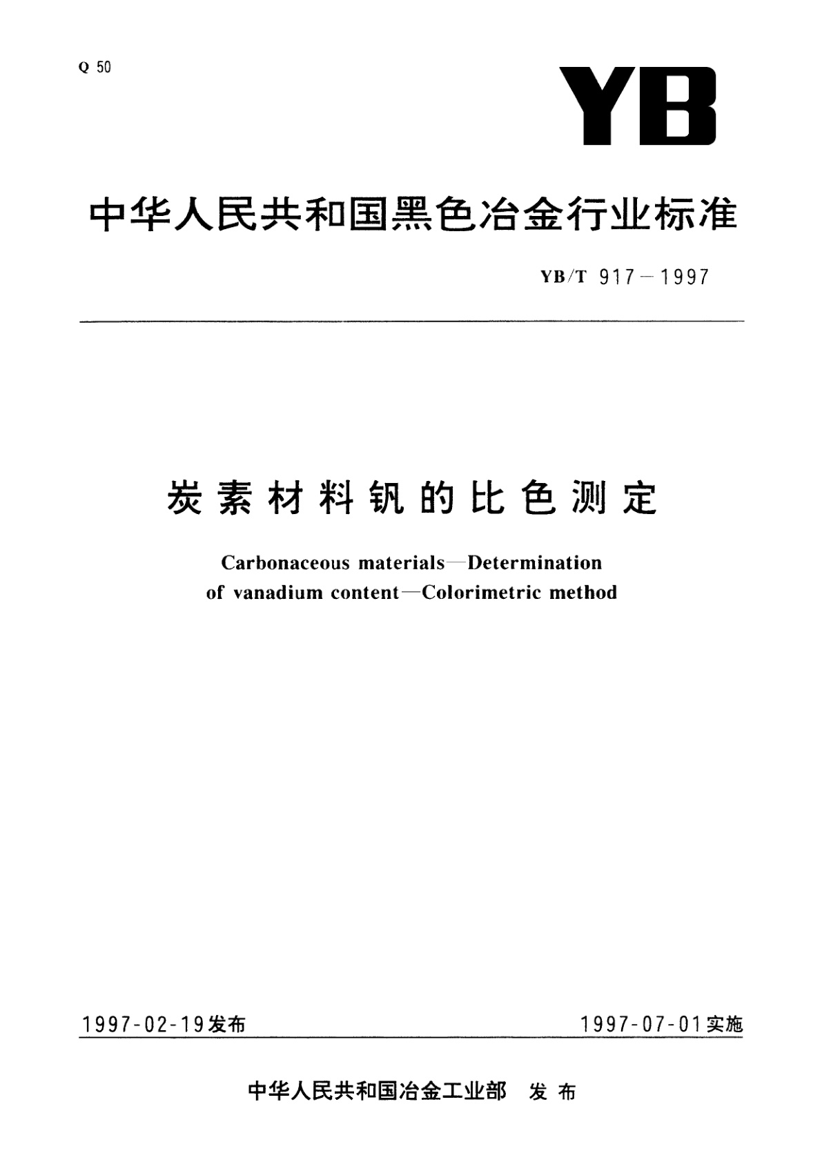 炭素材料钒的比色测定.pdf