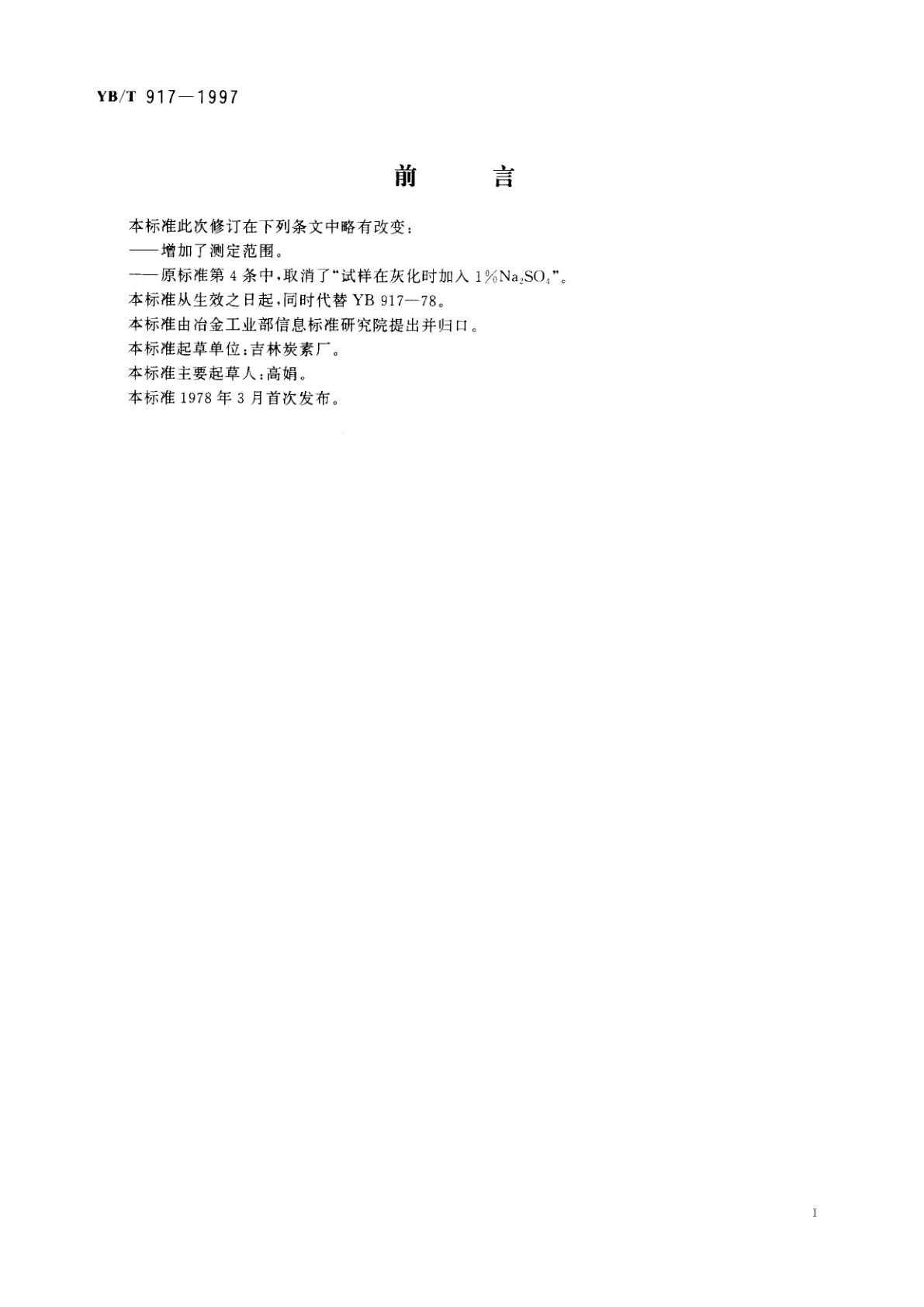 YB/T 917-1997 炭素材料钒的比色测定