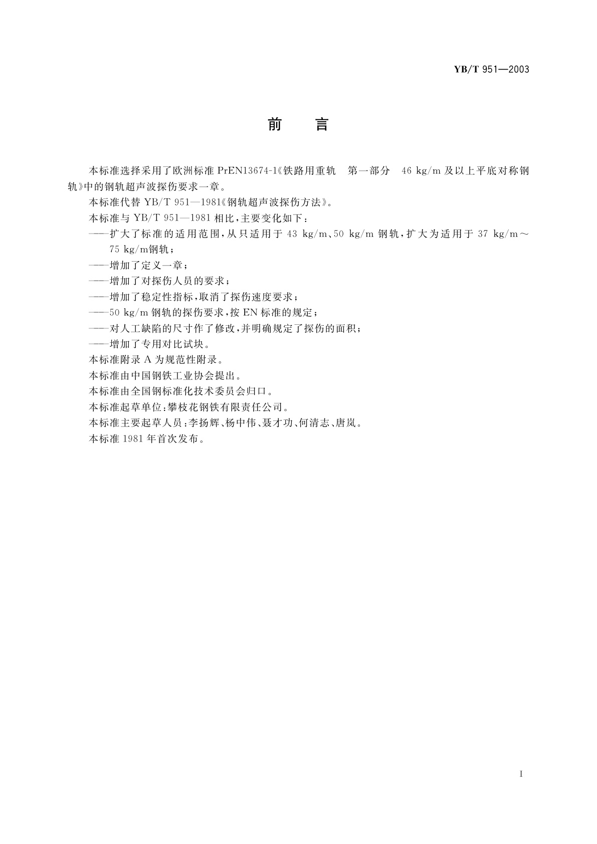 YB/T 951-2003 钢轨超声波探伤方法