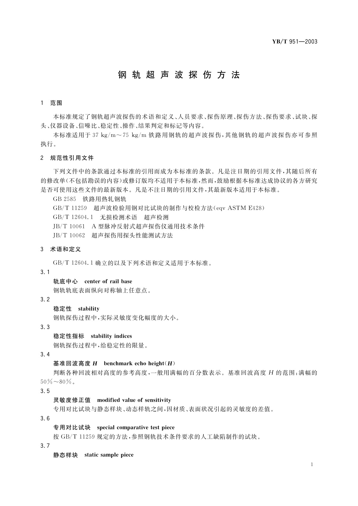 YB/T 951-2003 钢轨超声波探伤方法