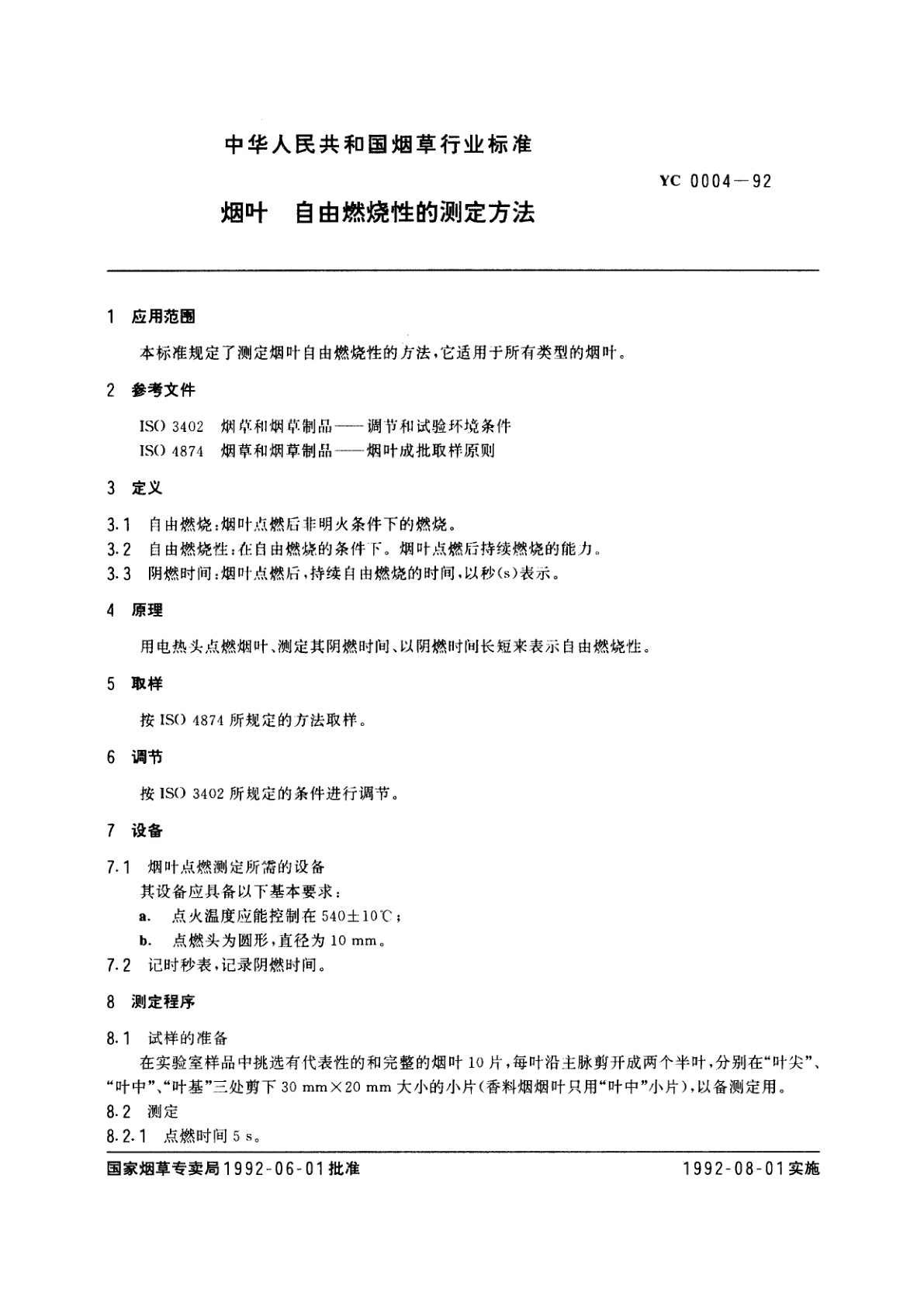 YC 0004-1992 烟叶　自由燃烧性的测定方法