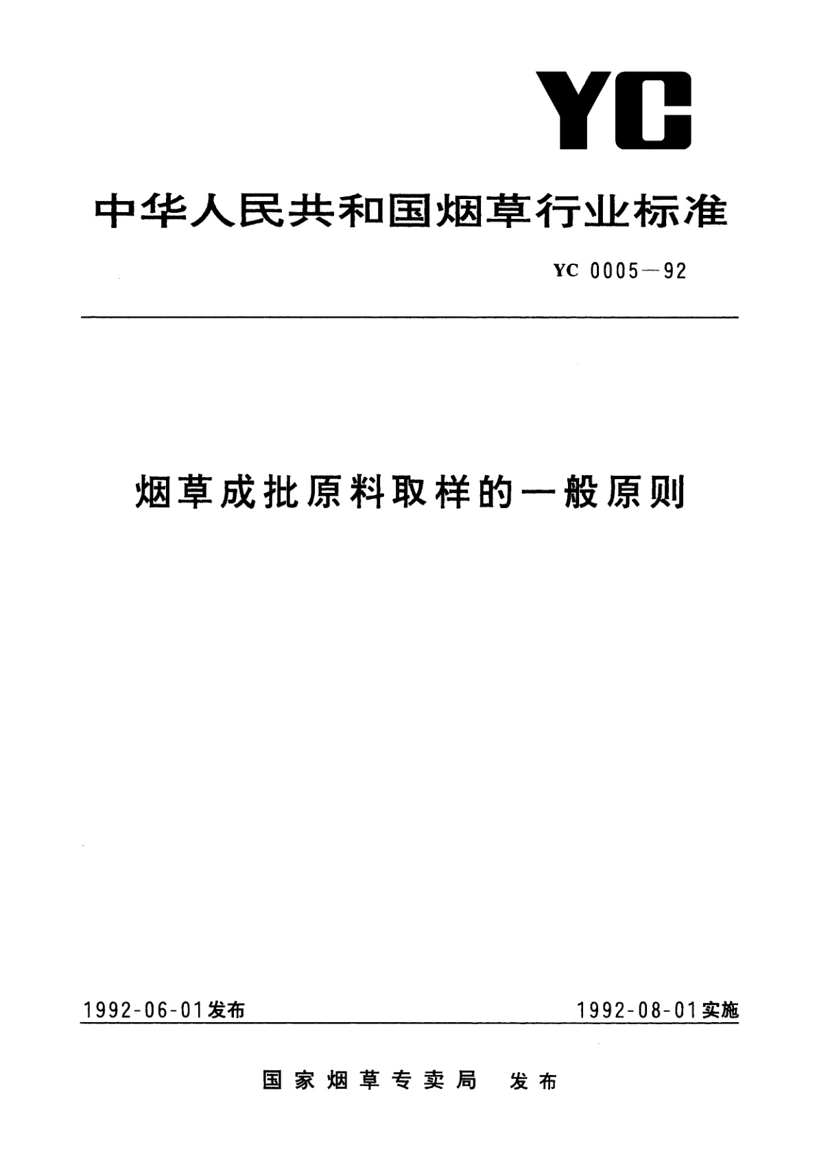 烟草成批原料取样的一般原则.pdf