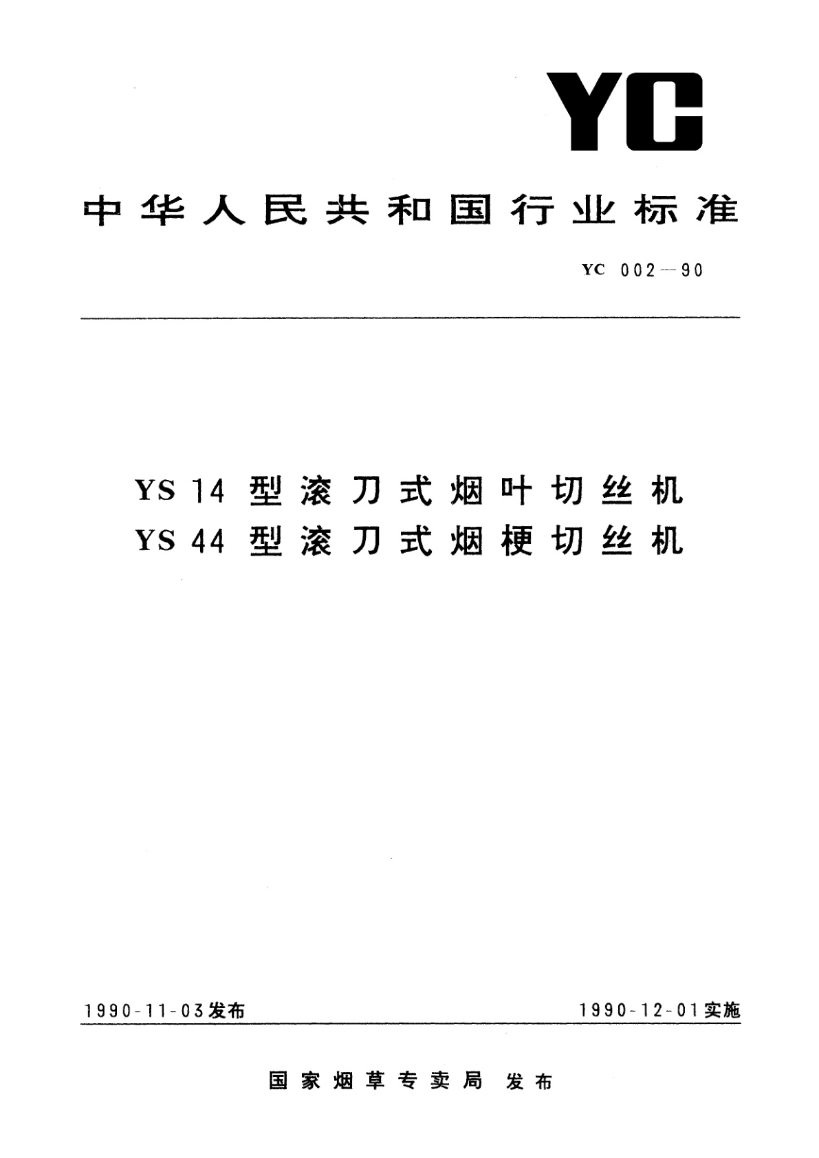 YS 14 型滚刀式烟叶切丝机　YS 44 型滚刀式烟梗切丝机.pdf
