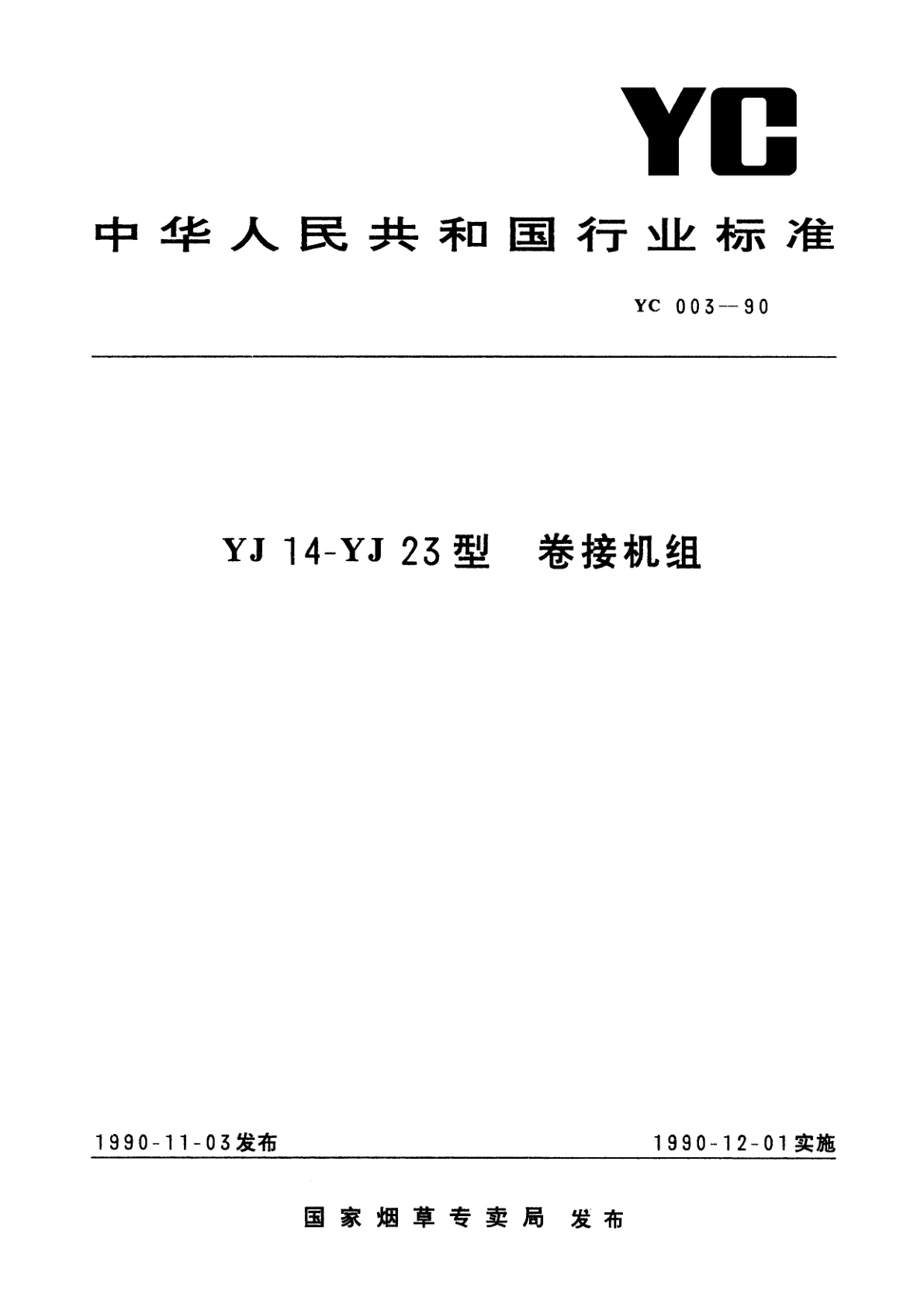 YJ 14-YJ 23型　卷接机组.pdf