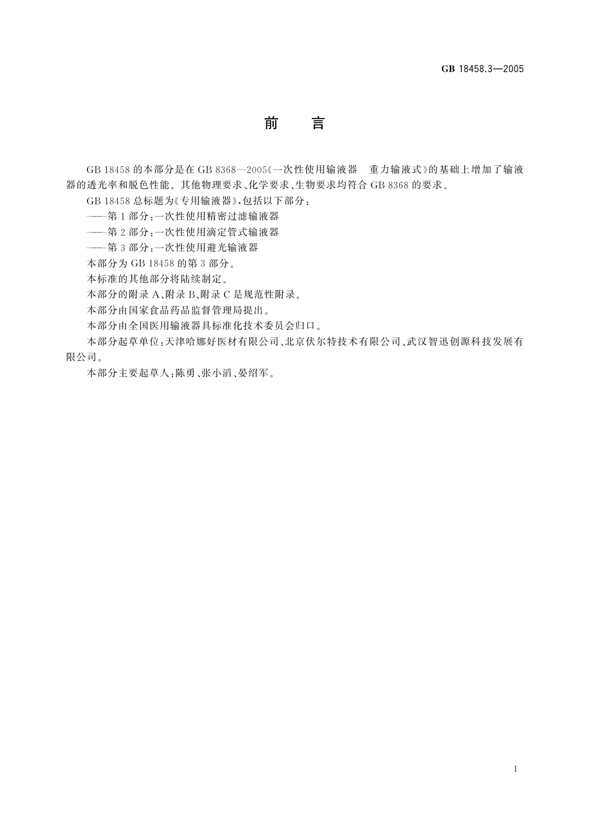 GB 18458.3-2005 专用输液器　第3部分：一次性使用避光输液器