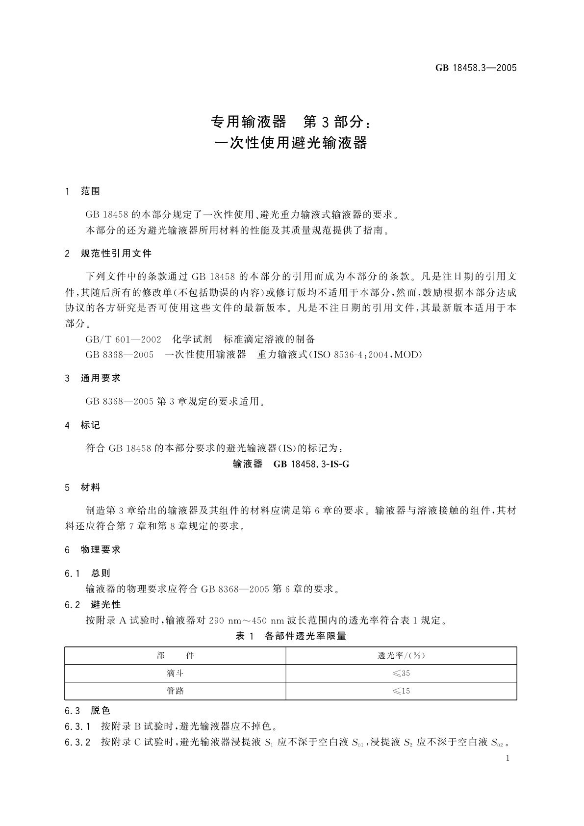 GB 18458.3-2005 专用输液器　第3部分：一次性使用避光输液器