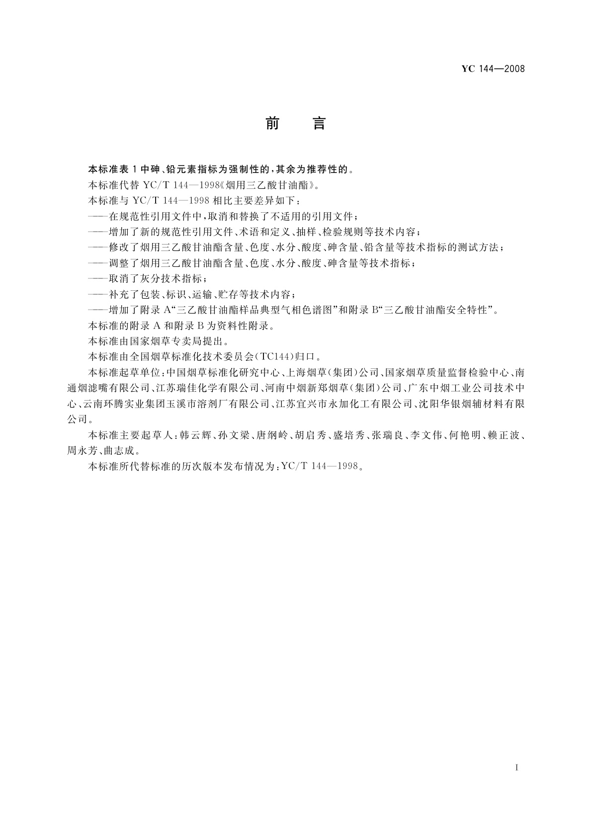 YC 144-2008 烟用三乙酸甘油酯