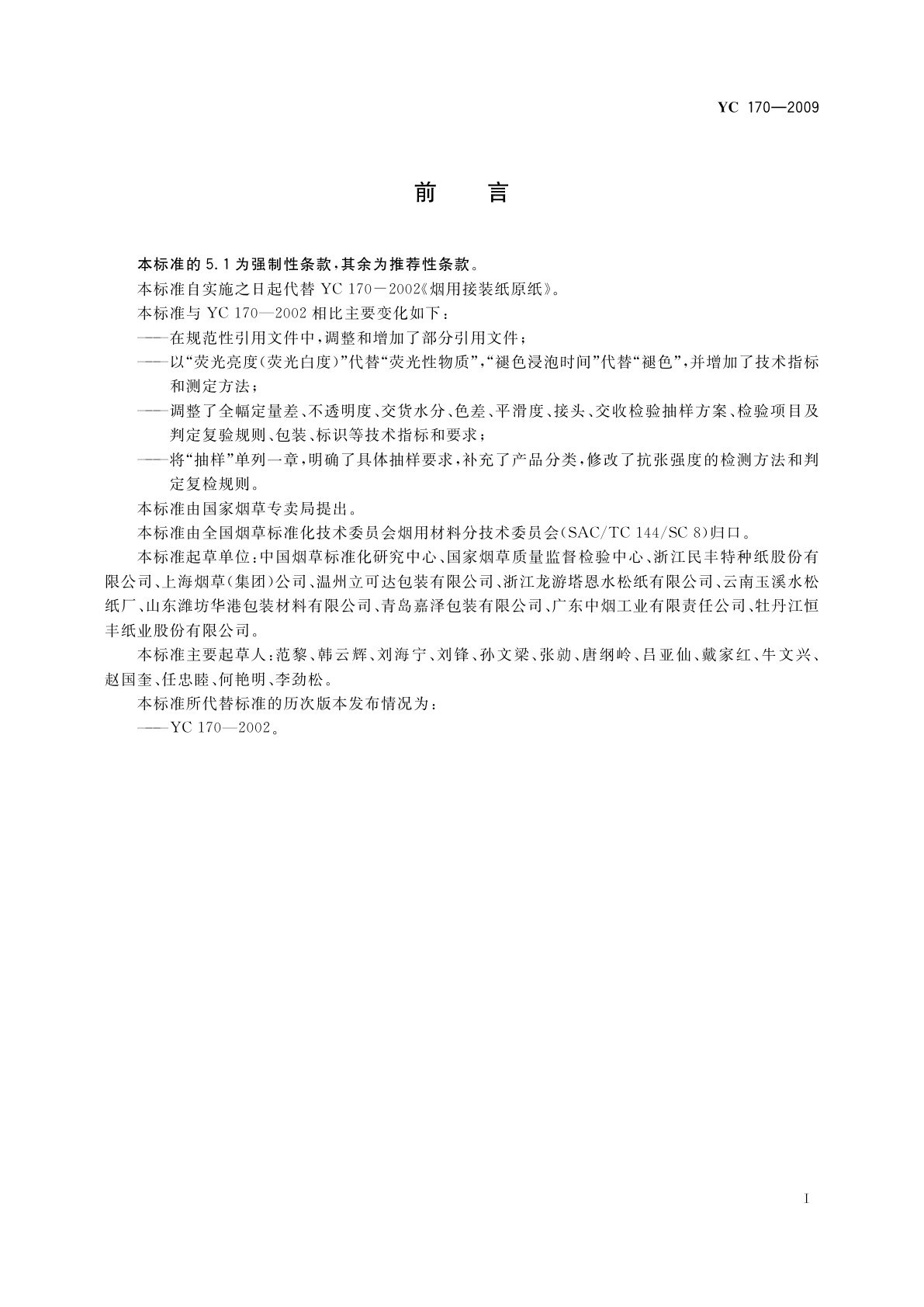 YC 170-2009 烟用接装纸原纸