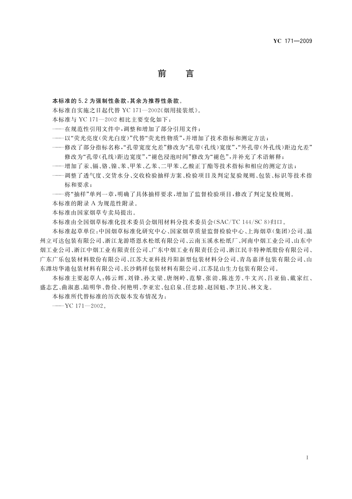 YC 171-2009 烟用接装纸