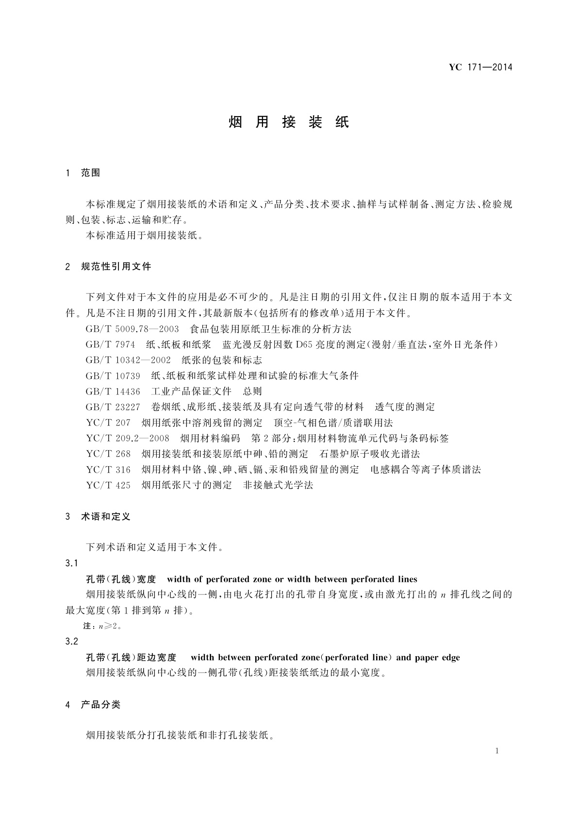 YC 171-2014 烟用接装纸