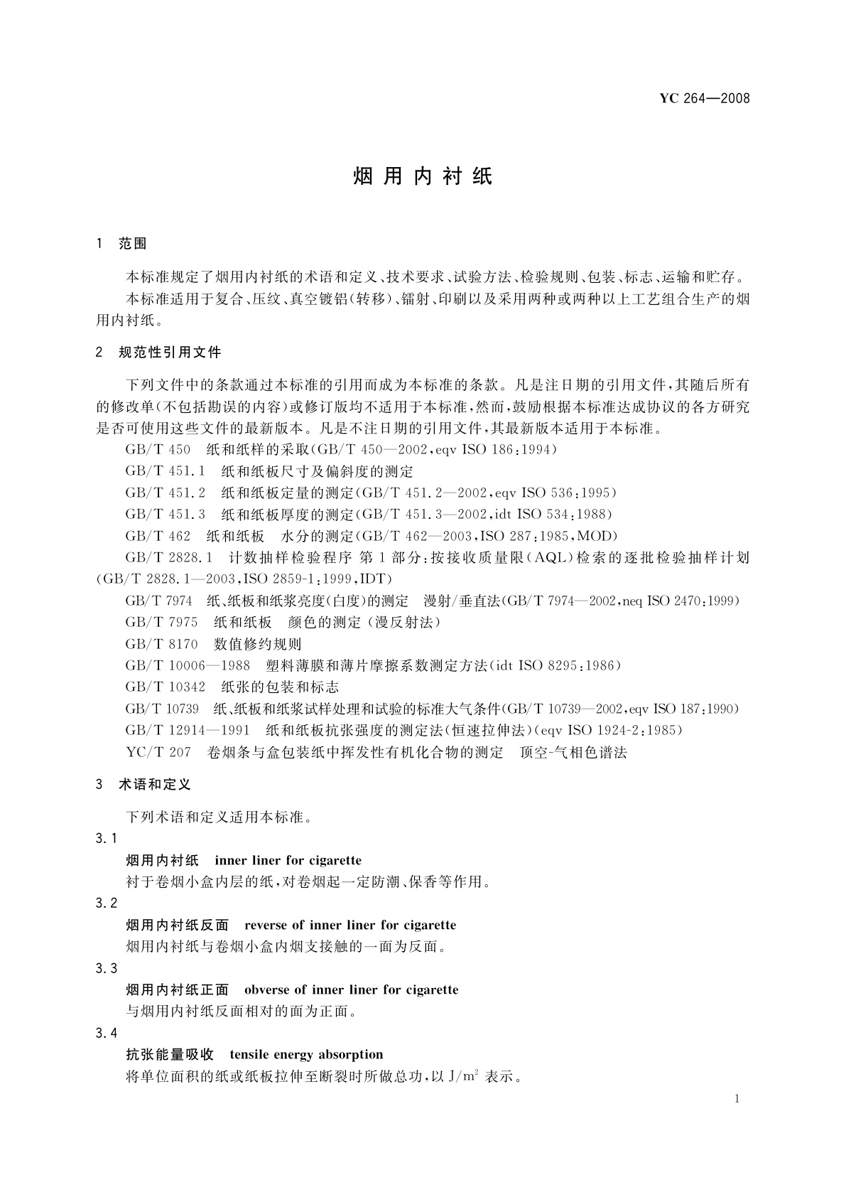YC 264-2008 烟用内衬纸