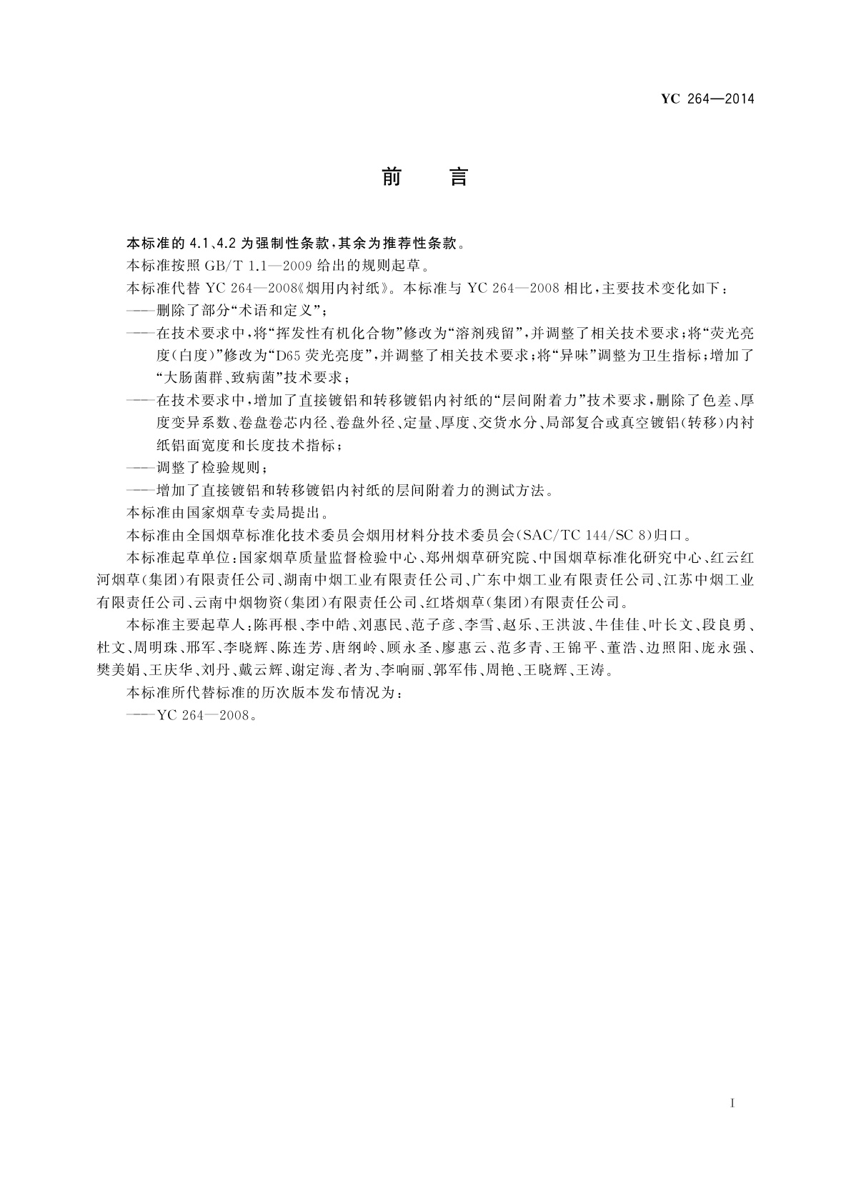 YC 264-2014 烟用内衬纸