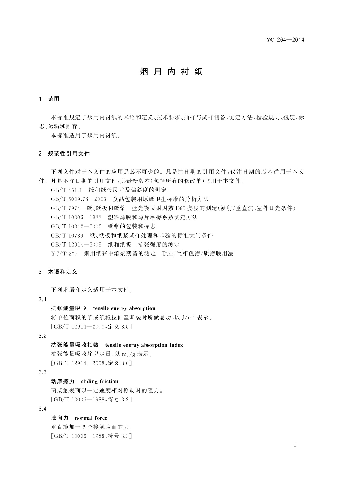 YC 264-2014 烟用内衬纸