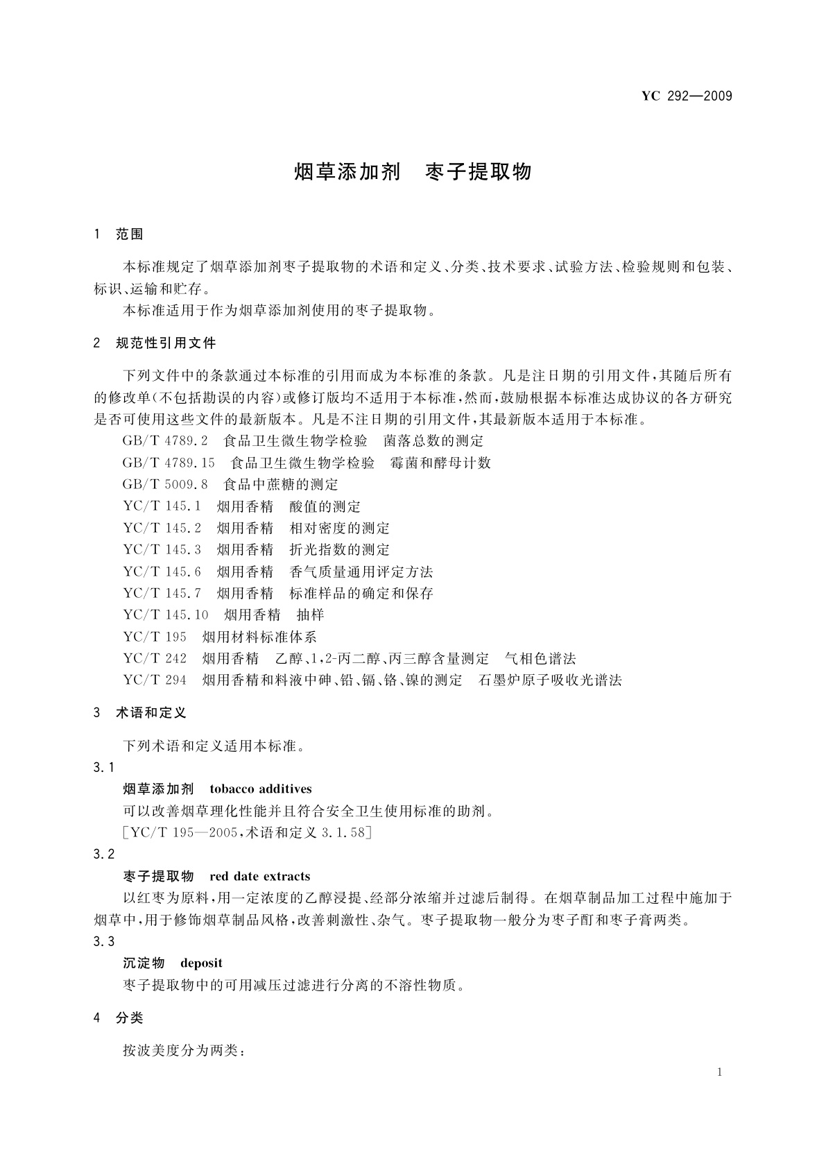 YC 292-2009 烟草添加剂　枣子提取物