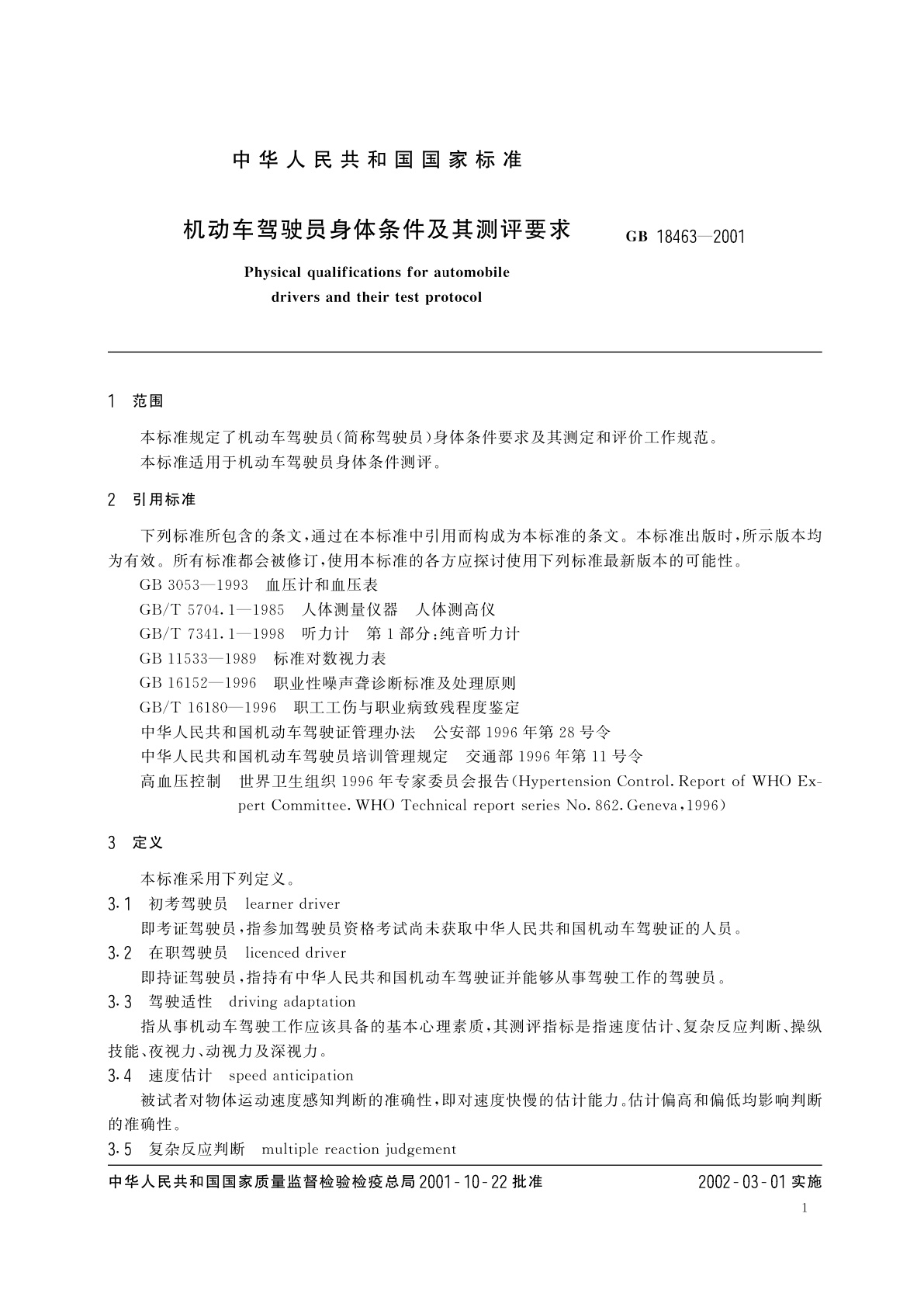 GB 18463-2001 机动车驾驶员身体条件及其测评要求
