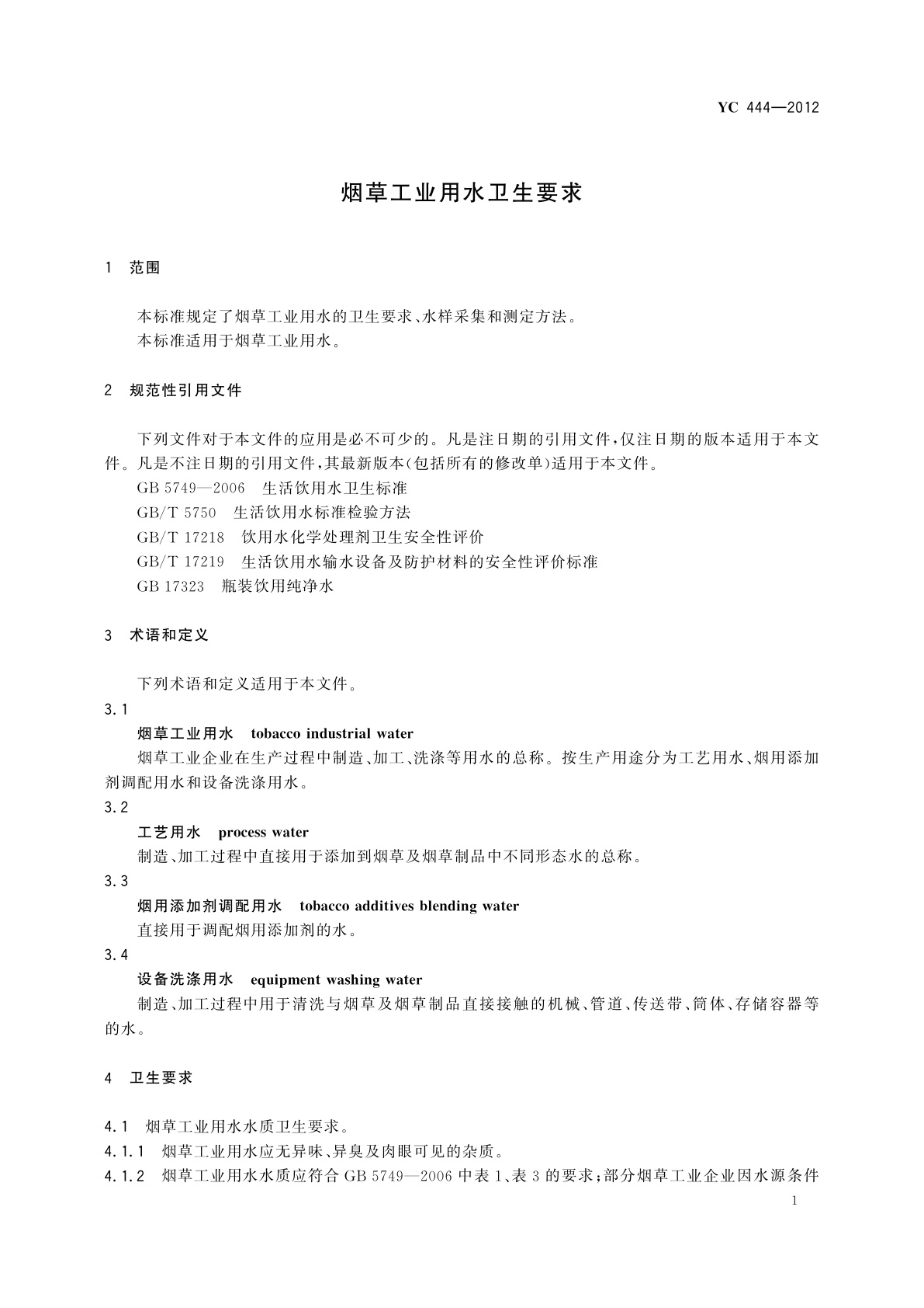 YC 444-2012 烟草工业用水卫生要求
