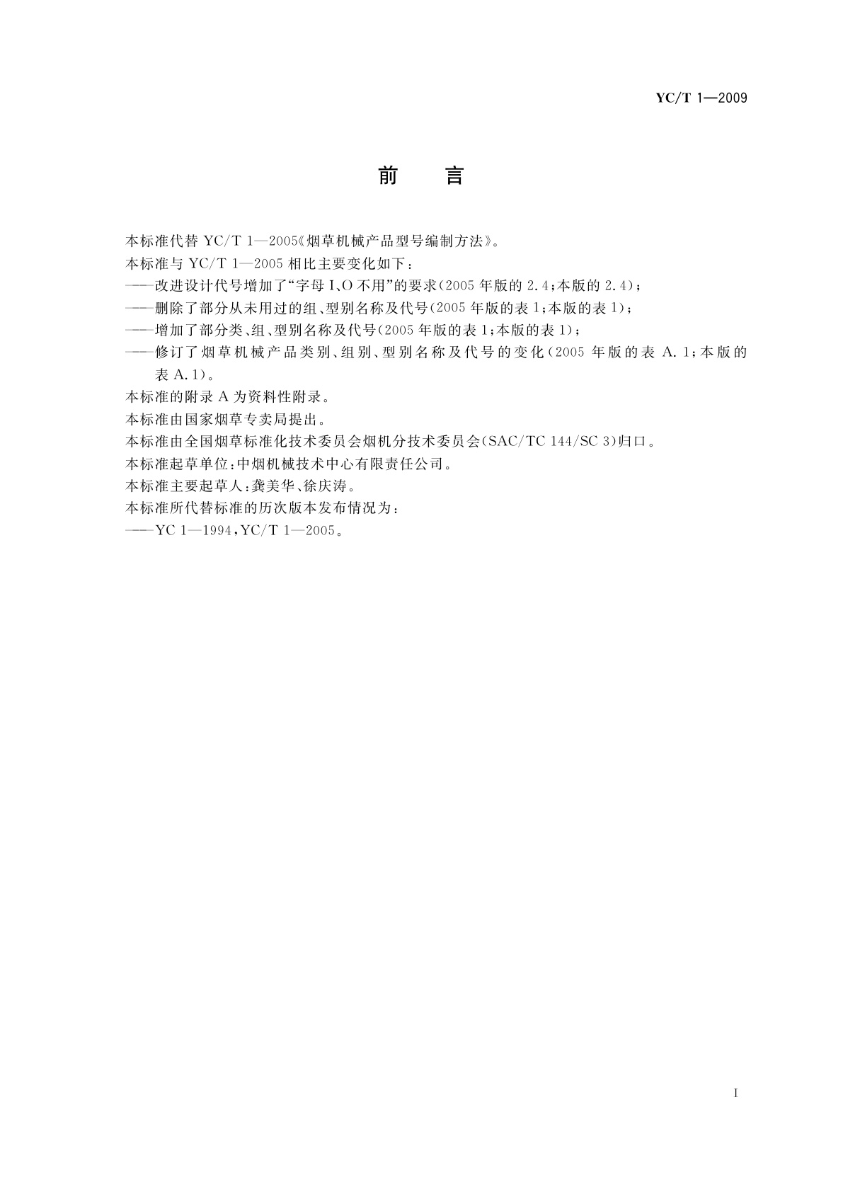 YC/T 1-2009 烟草机械产品型号编制方法