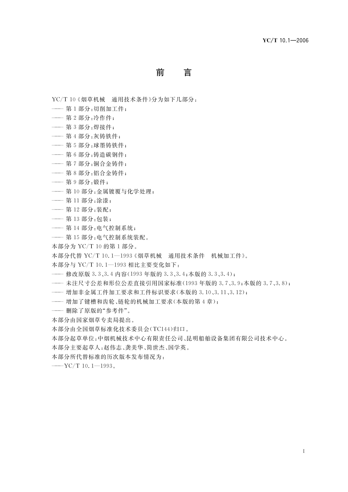 YC/T 10.1-2006 烟草机械　通用技术条件　第1部分：切削加工件