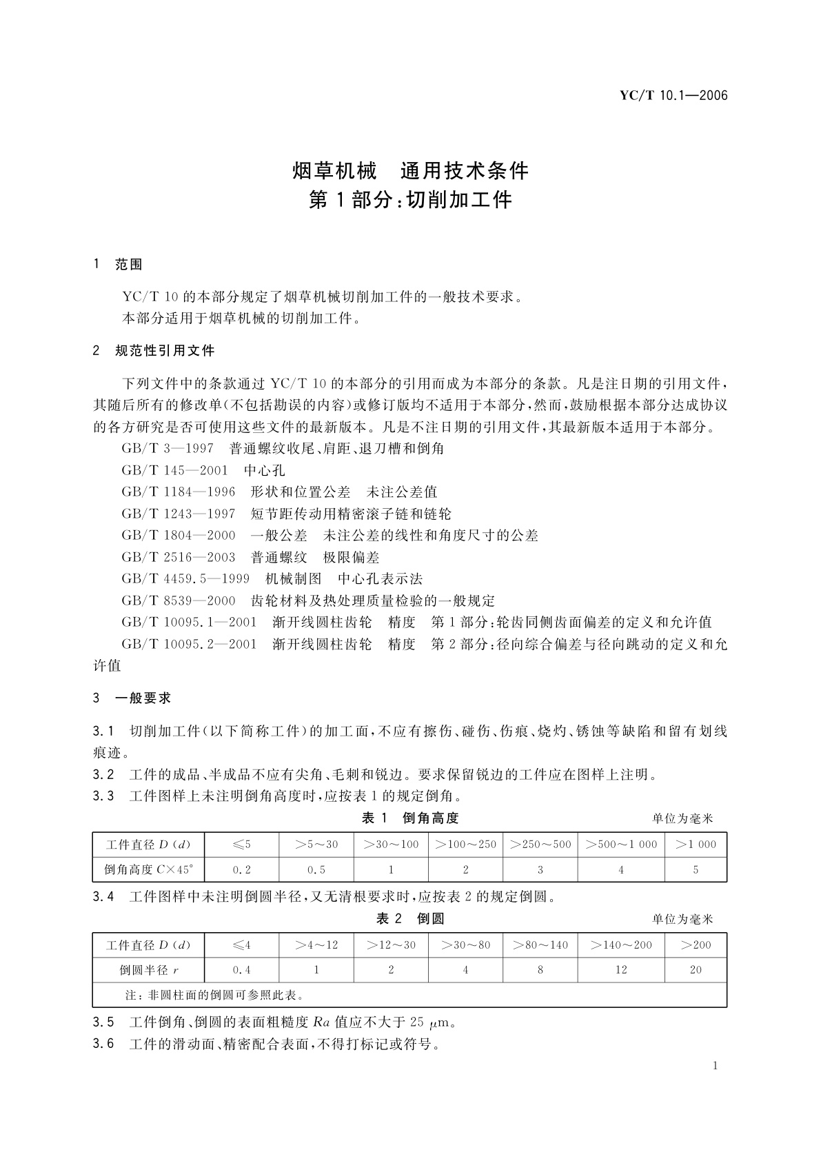 YC/T 10.1-2006 烟草机械　通用技术条件　第1部分：切削加工件