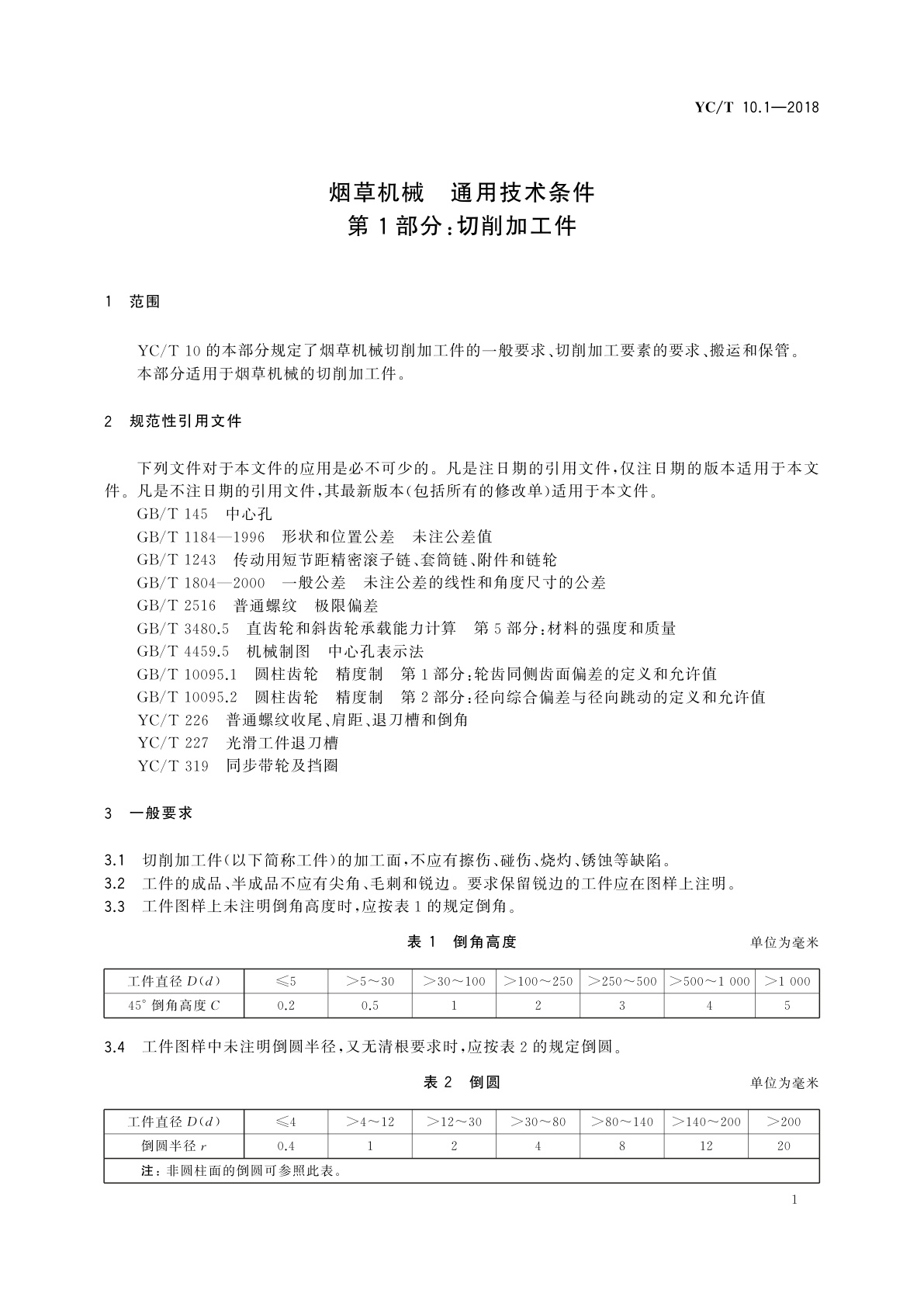 YC/T 10.1-2018 烟草机械　通用技术条件　第1部分：切削加工件