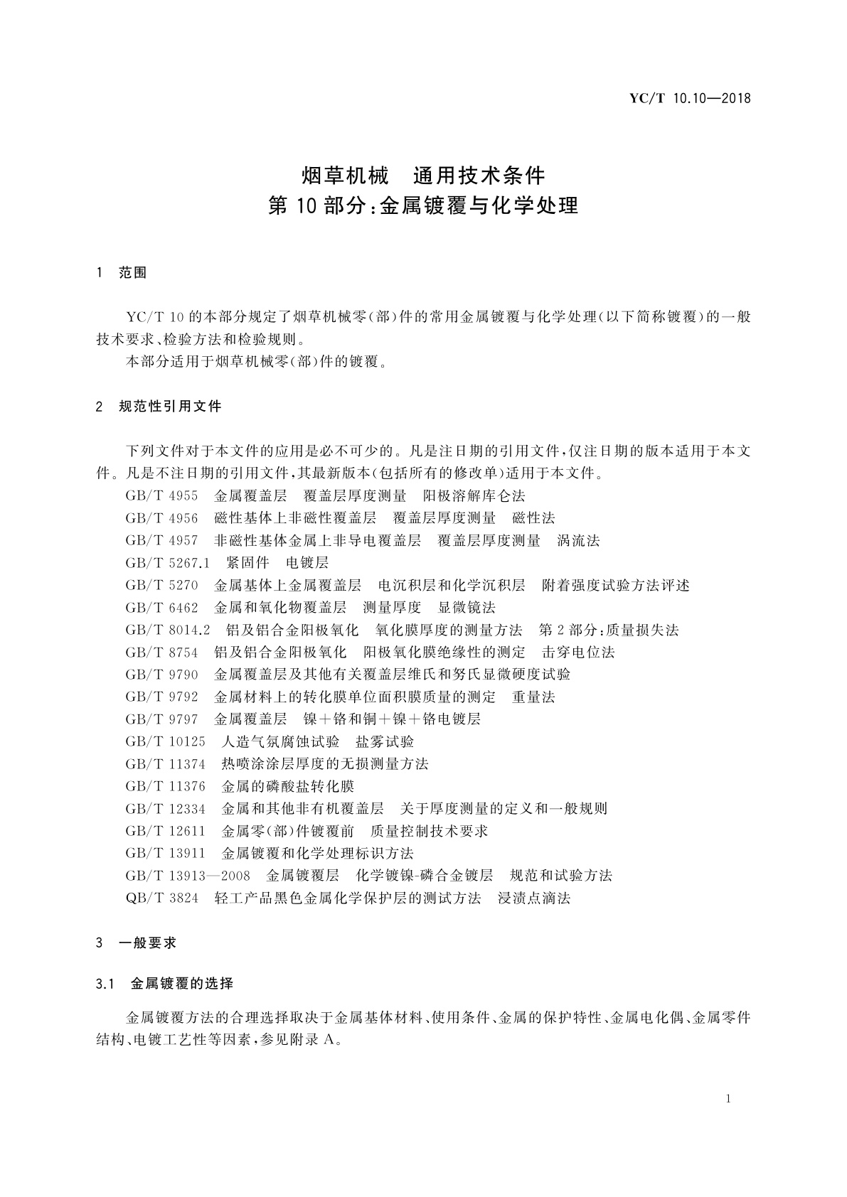 YC/T 10.10-2018 烟草机械　通用技术条件　第10部分：金属镀覆与化学处理