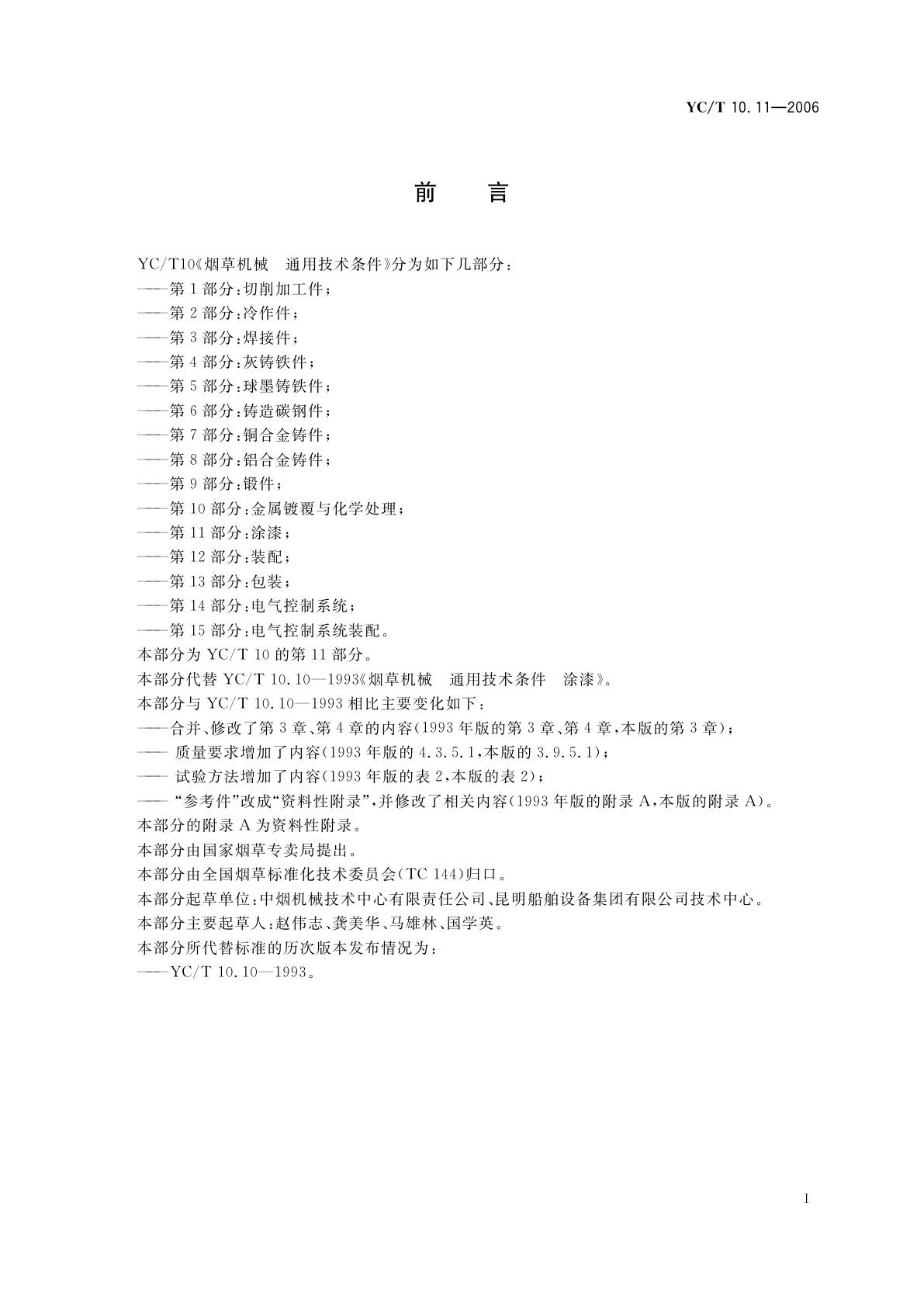 YC/T 10.11-2006 烟草机械　通用技术条件　第11部分：涂漆