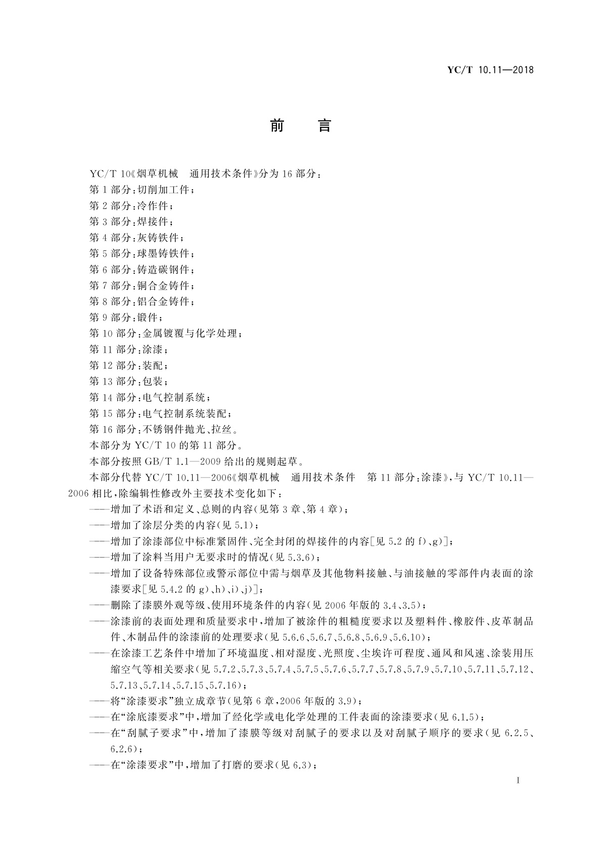 YC/T 10.11-2018 烟草机械　通用技术条件　第11部分：涂漆