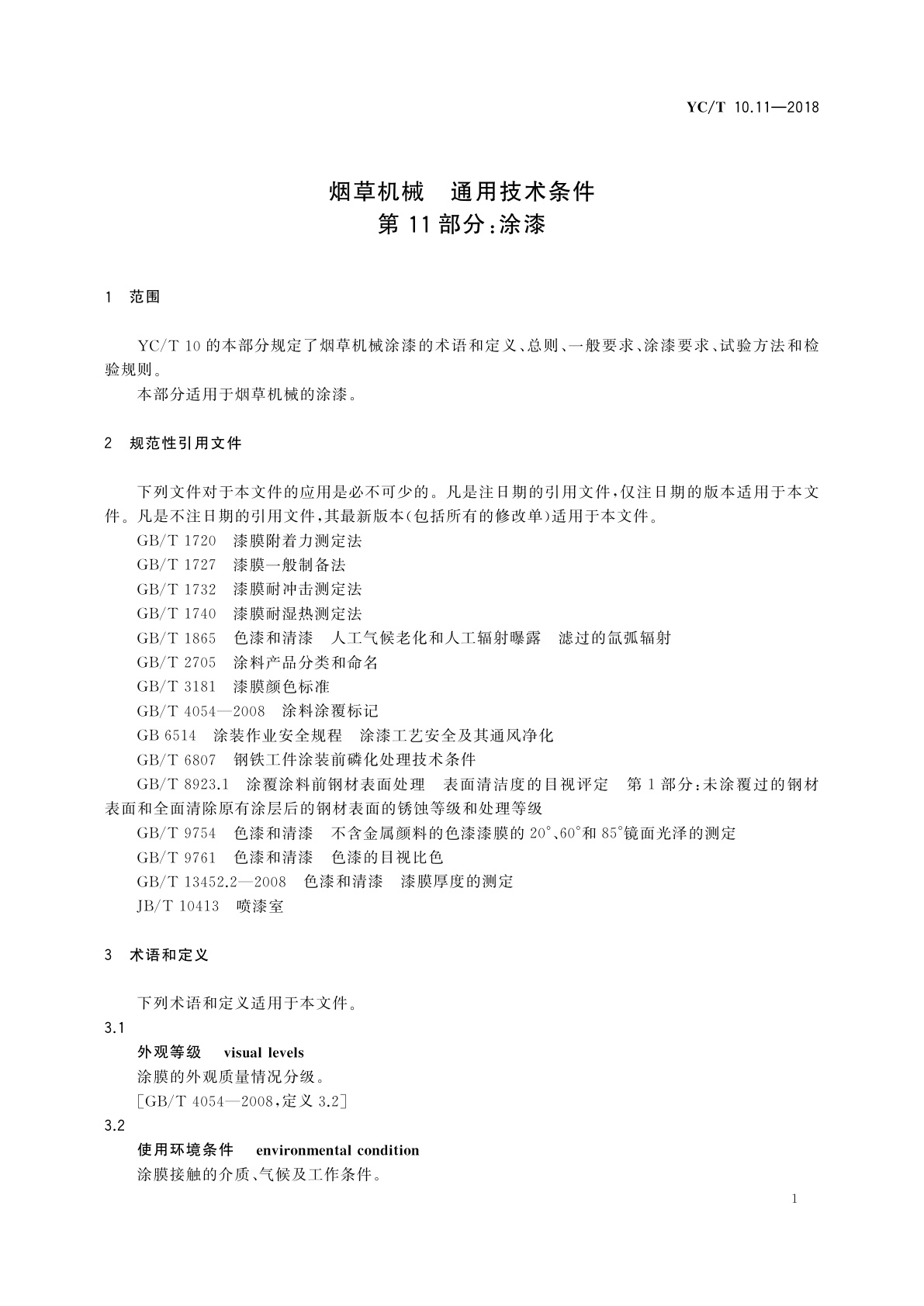 YC/T 10.11-2018 烟草机械　通用技术条件　第11部分：涂漆