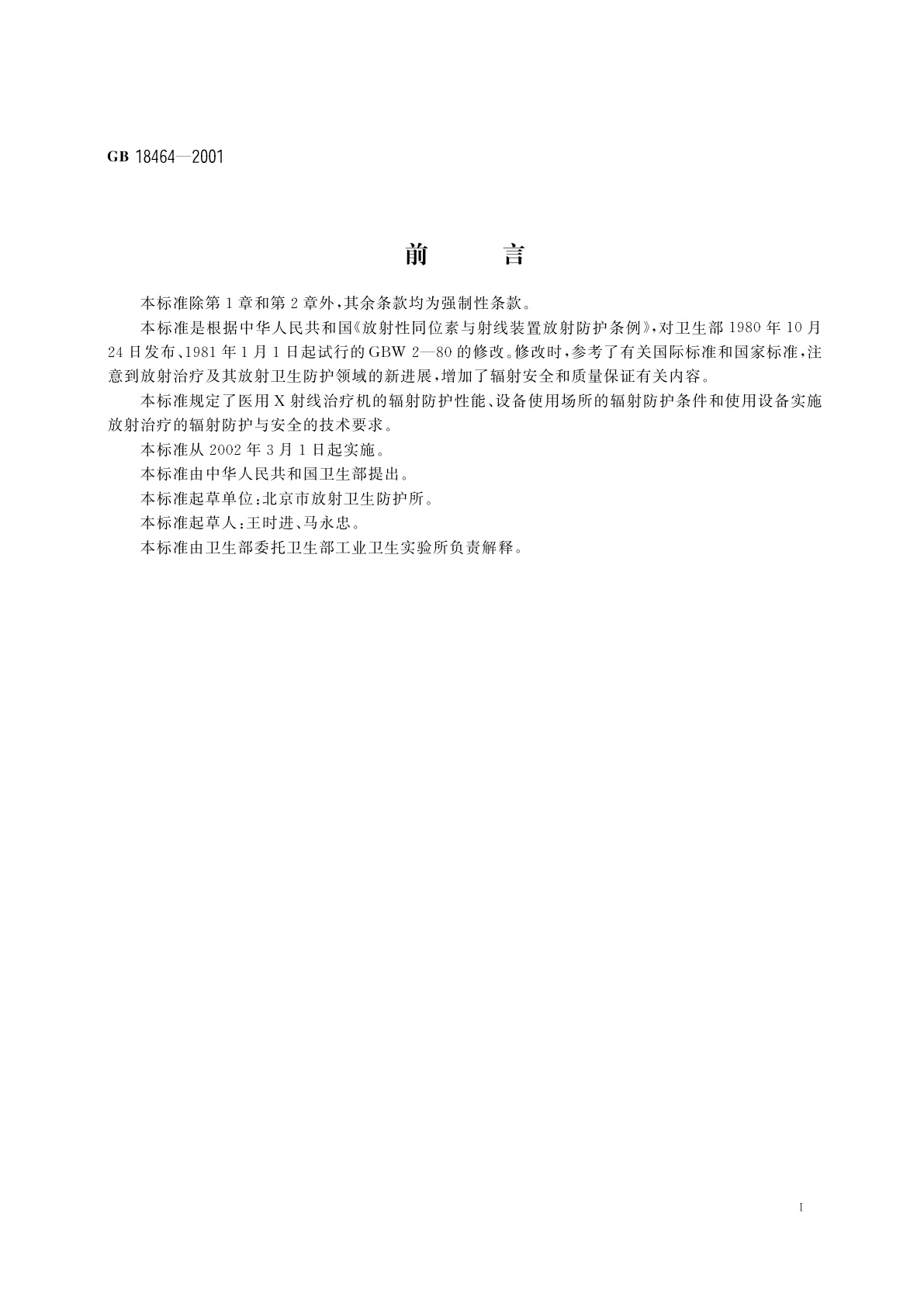 GB 18464-2001 医用X射线治疗放射卫生防护要求