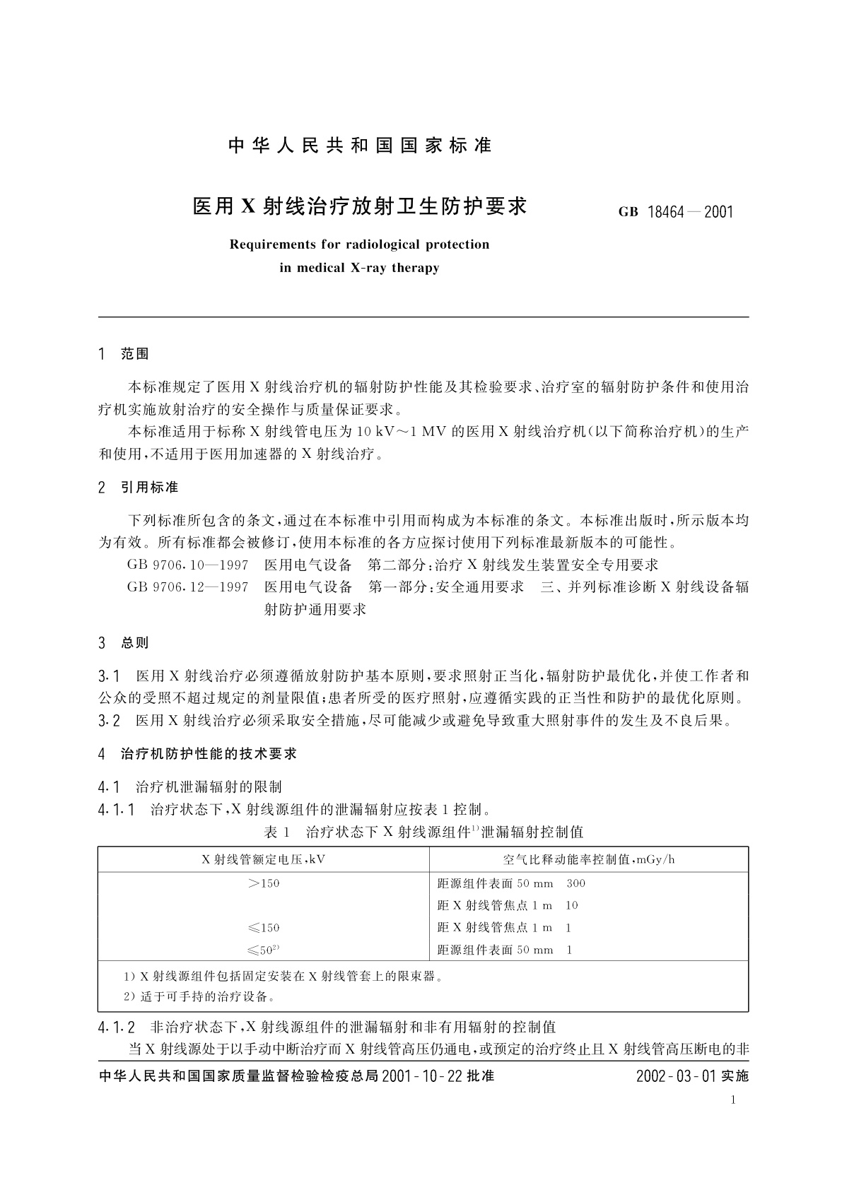 GB 18464-2001 医用X射线治疗放射卫生防护要求
