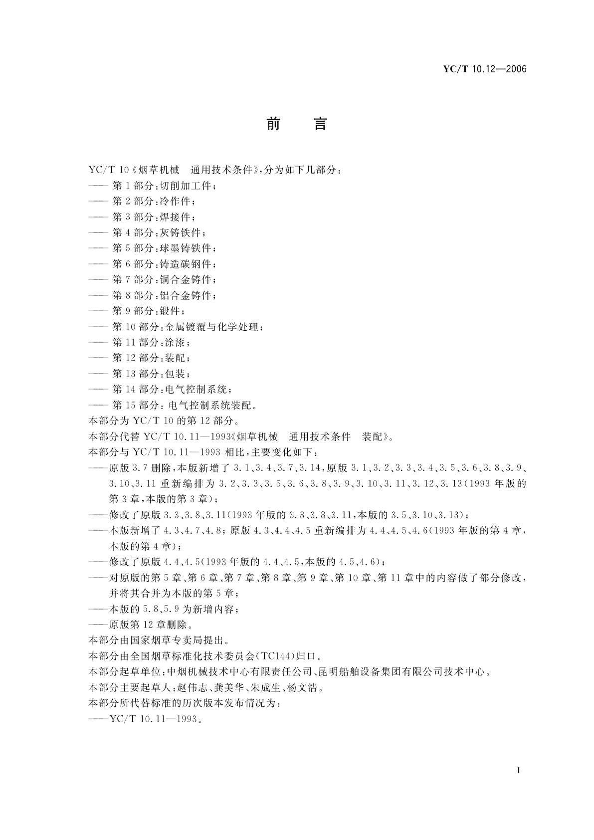 YC/T 10.12-2006 烟草机械　通用技术条件　第12部分：装配