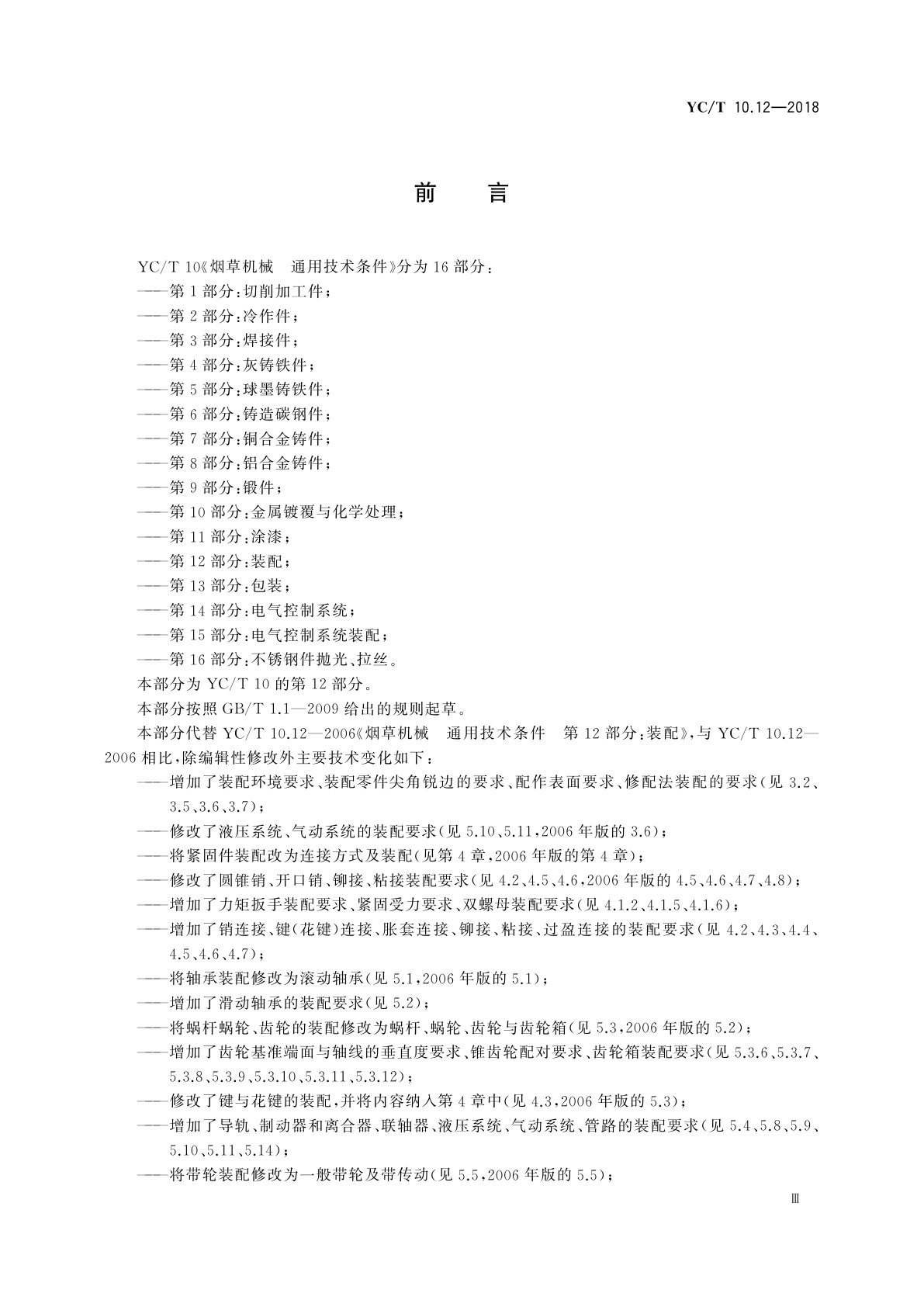 YC/T 10.12-2018 烟草机械　通用技术条件　第12部分：装配