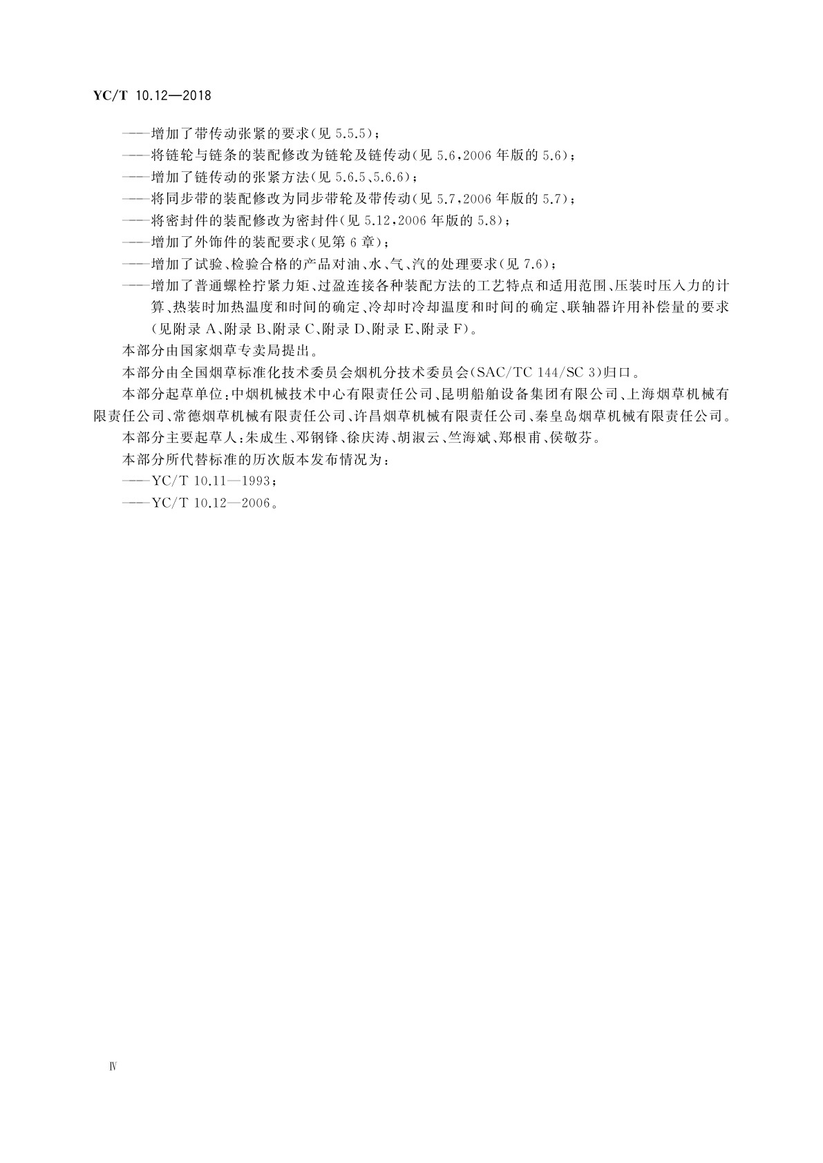 YC/T 10.12-2018 烟草机械　通用技术条件　第12部分：装配